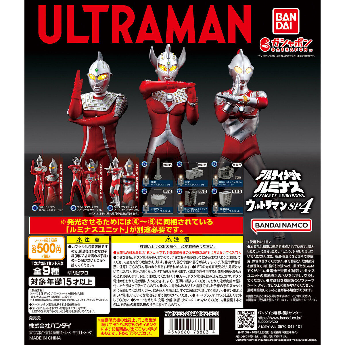 ウルトラマン アルティメットルミナスウルトラマン SP5 全9種セット ...