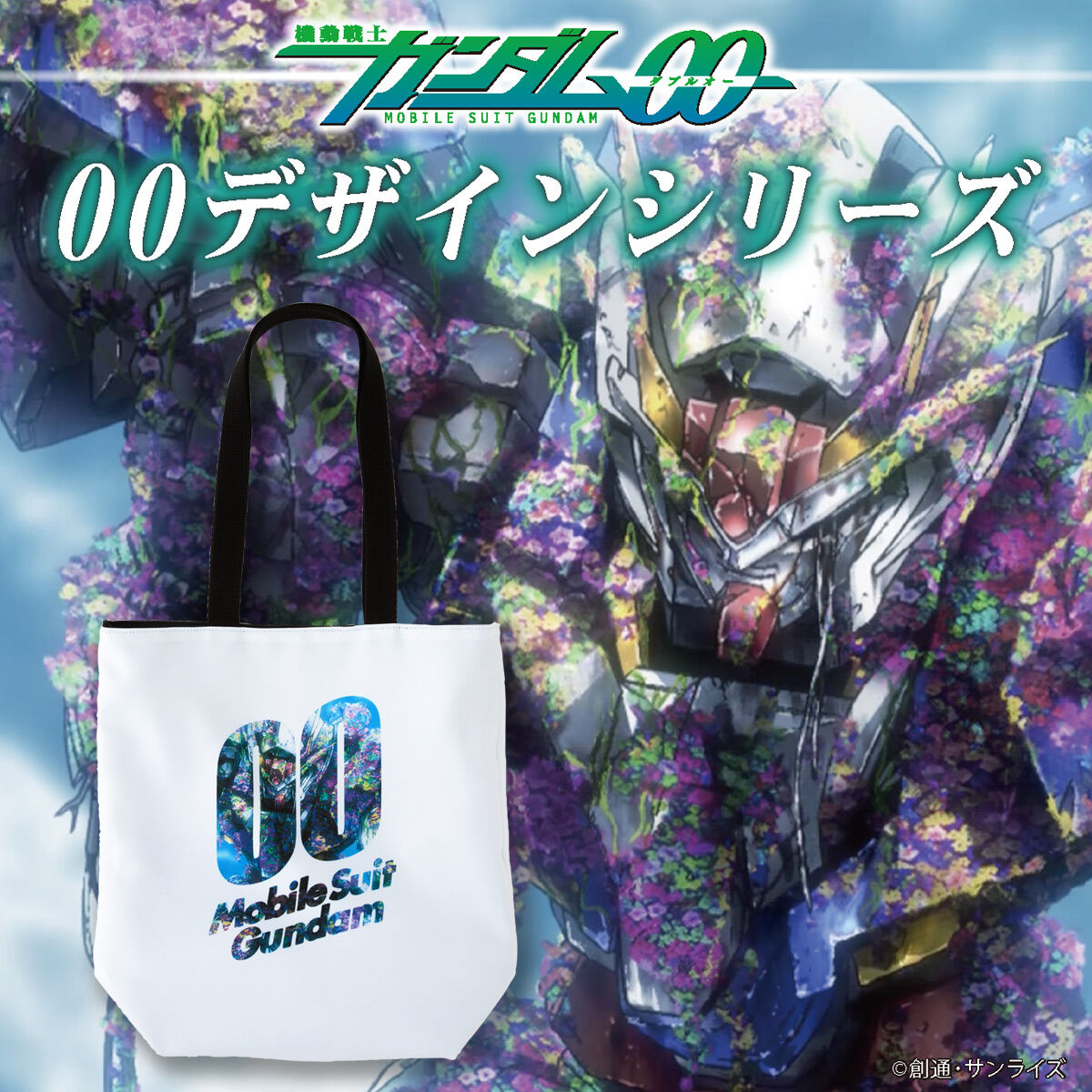 機動戦士ガンダム00 花モチーフシリーズ/00デザインシリーズ