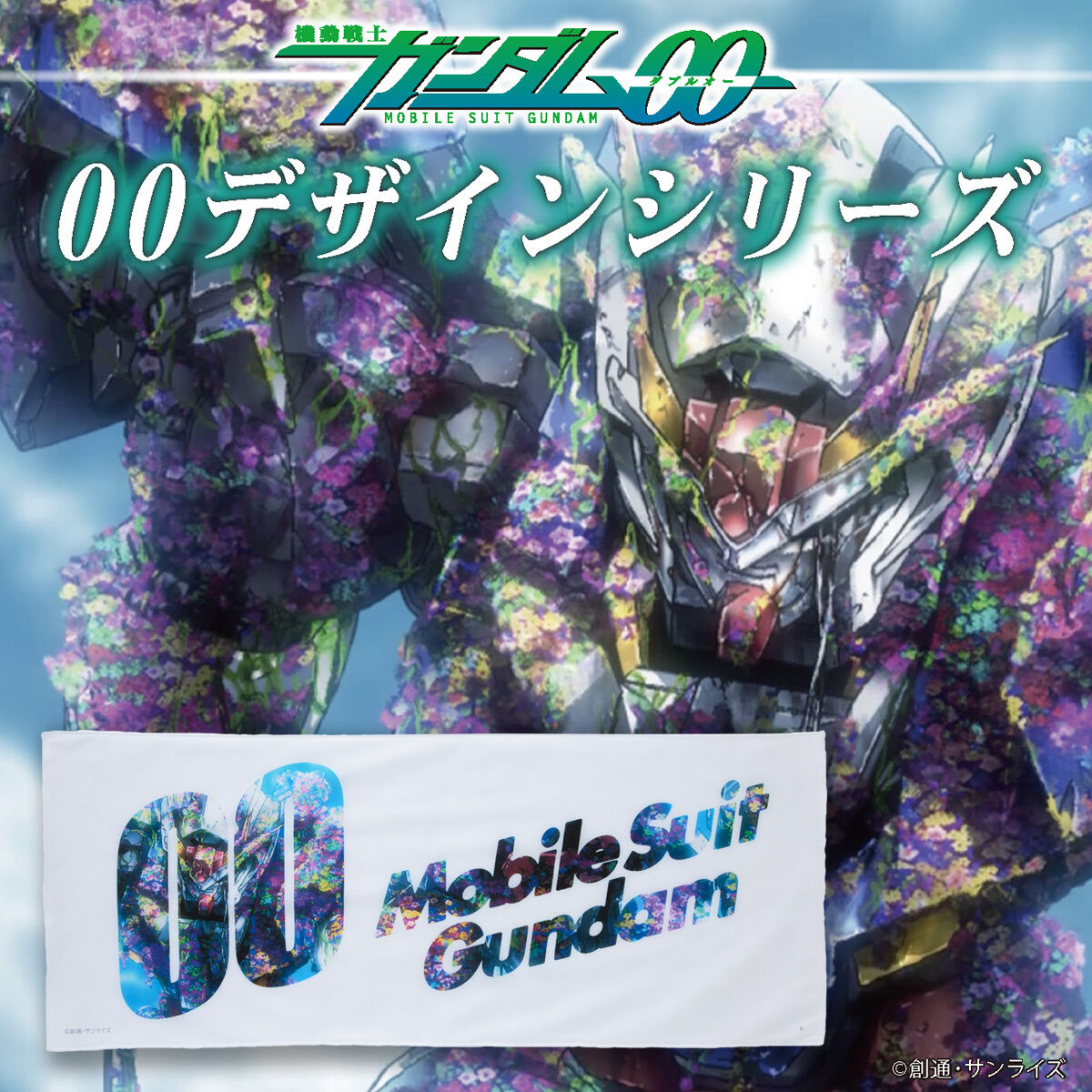 機動戦士ガンダム00 00デザインシリーズ ダブルクロスタオル | 機動