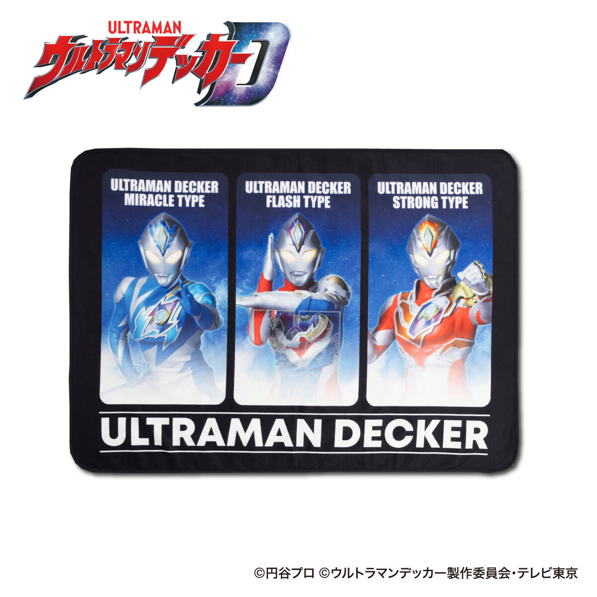ウルトラマンデッカー 光るブランケット | ウルトラマンシリーズ 