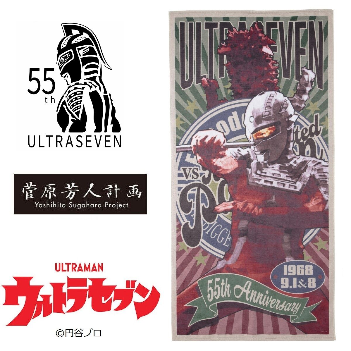 ウルトラセブン55周年 菅原芳人計画 バスタオル Vs 改造パンドン 史上最大の侵略 ウルトラセブン 23年2月まで発送おすすめ商品 バンダイナムコグループ公式通販サイト