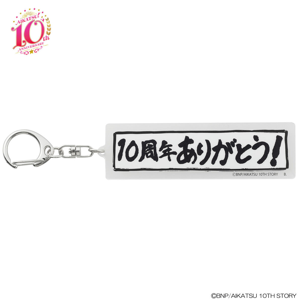 アイカツ格言 アクリルキーホルダー10周年記念ver. | アイカツ