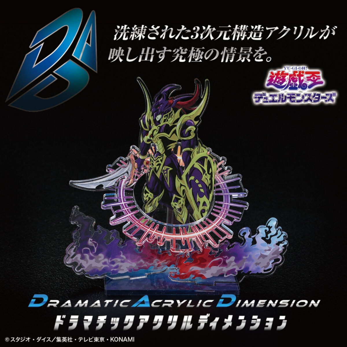【ポイント10倍】 遊☆戯☆王デュエルモンスターズ DAD‐ドラマチックアクリル 遊戯王OCG デュエルモンスターズ