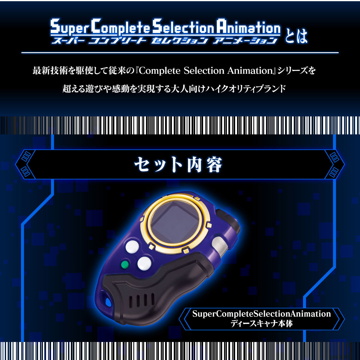 デジモンフロンティア　SuperCompleteSelectionAnimation ディースキャナver.ULTIMATE BLUE