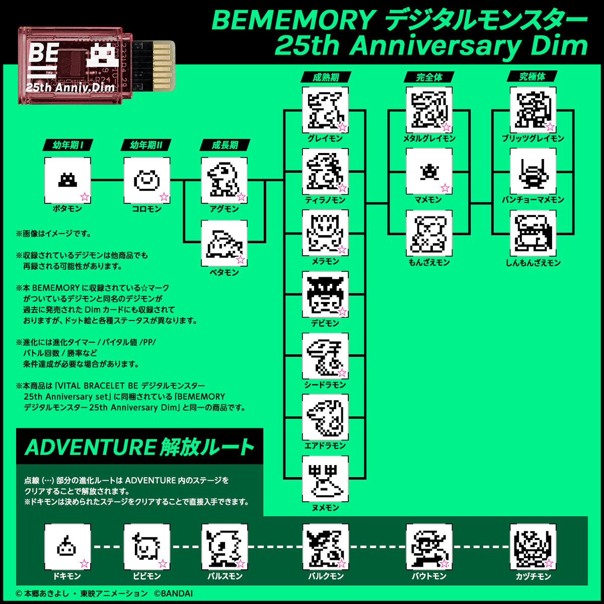 BEMEMORY デジタルモンスター 25th Anniversary Dim | VITALBRACELET