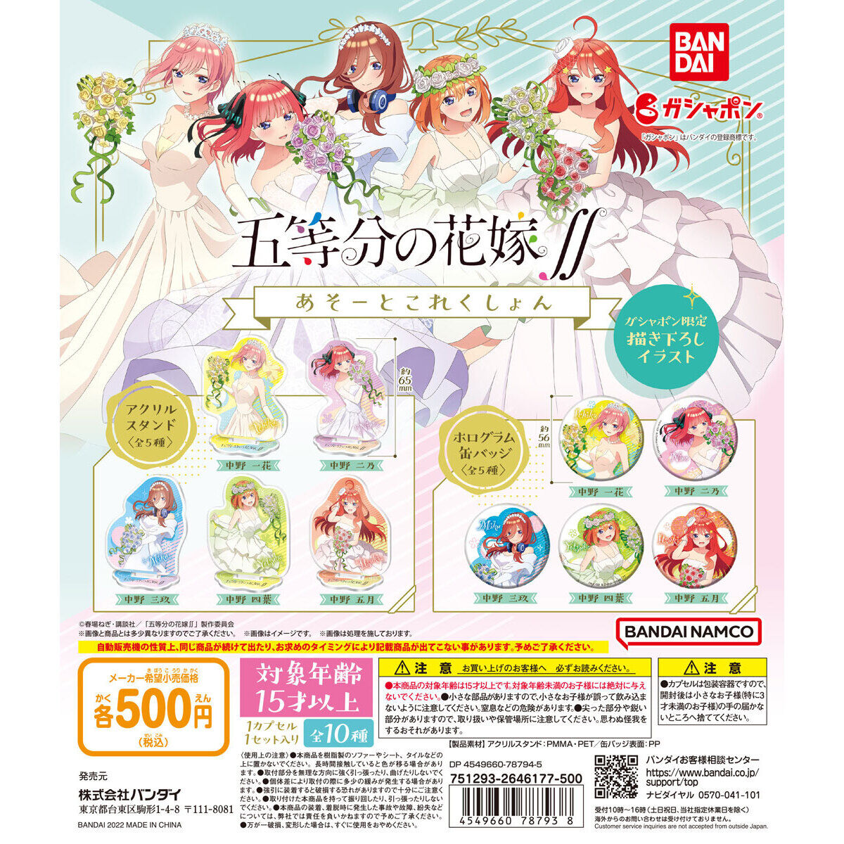 五等分の花嫁∬ あそーとこれくしょん｜ガシャポンオフィシャルサイト