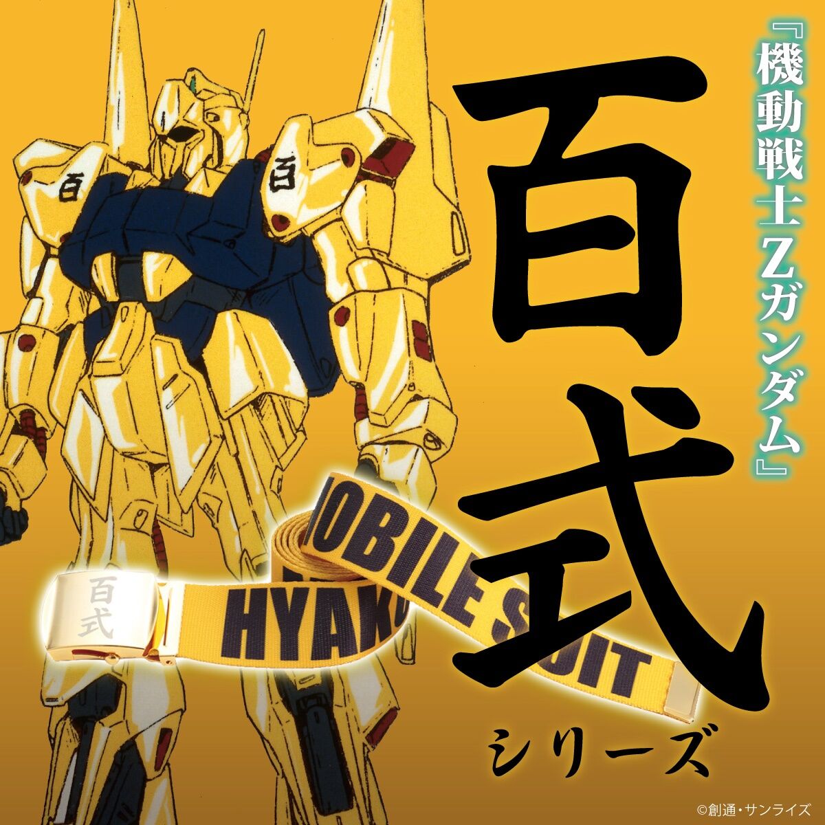 機動戦士Zガンダム 百式シリーズ 第二弾 GIベルト | 機動戦士Z 
