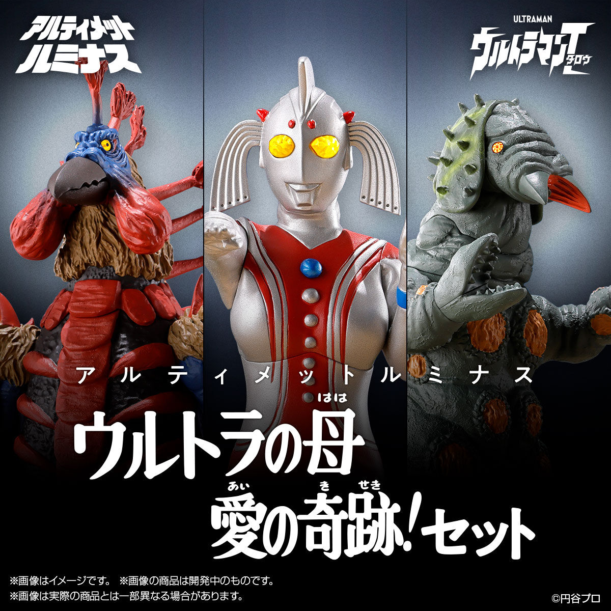 新品】アルティメットルミナス ウルトラの母 愛の奇跡セット-