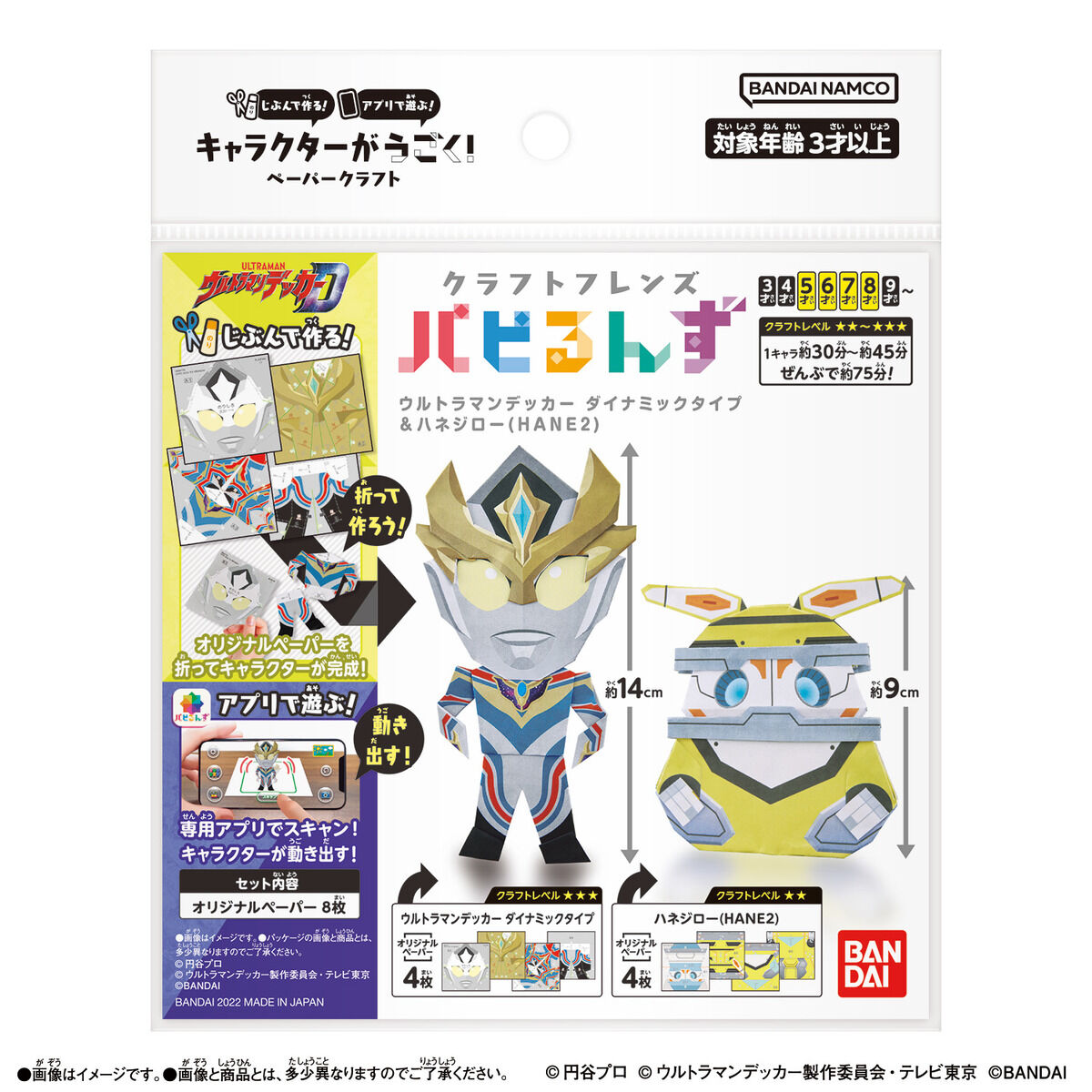 クラフトフレンズ パピるんず ウルトラマンデッカー ダイナミック