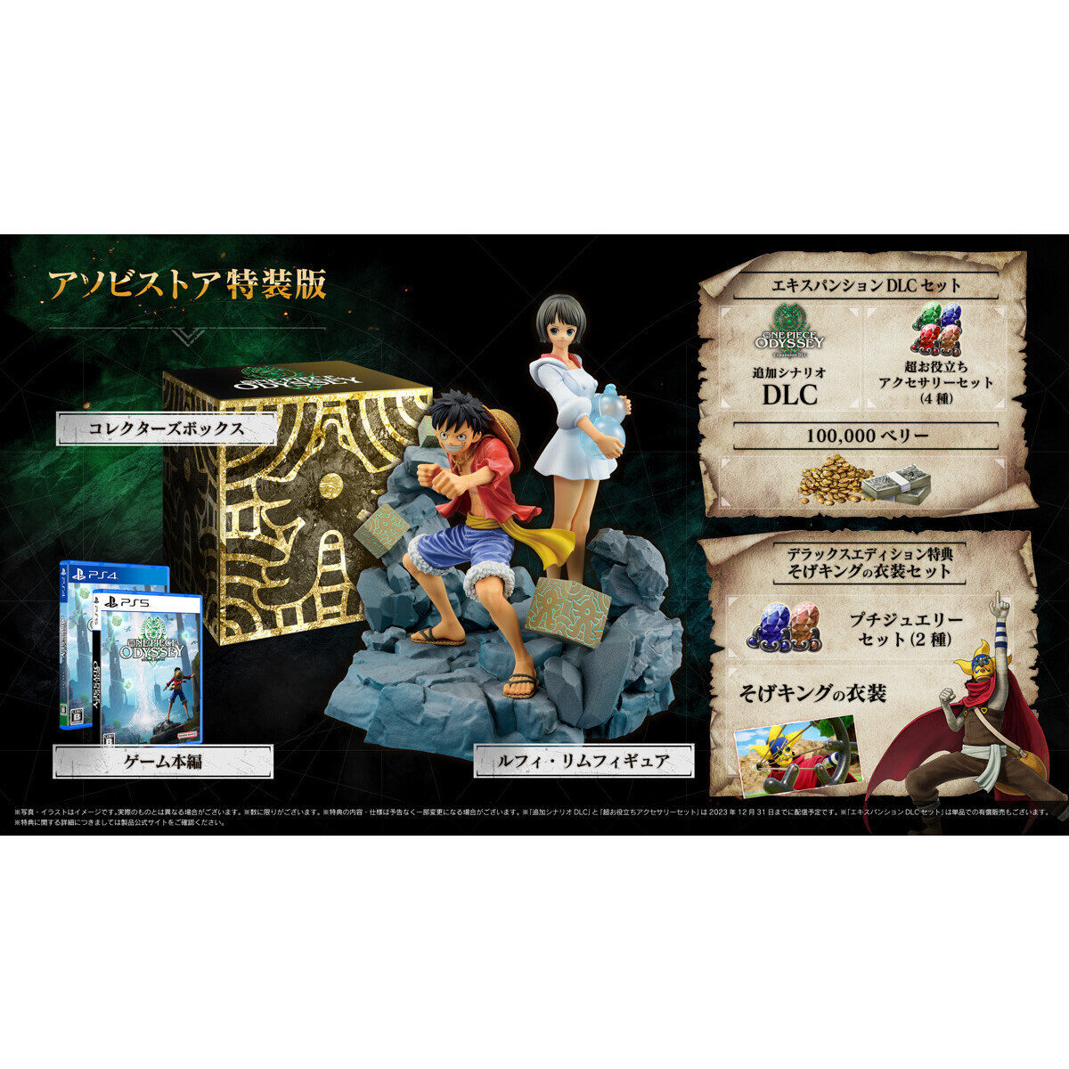 PlayStation(R)4/PlayStation(R)5「ONE PIECE ODYSSEY」特装版| プレミアムバンダイ