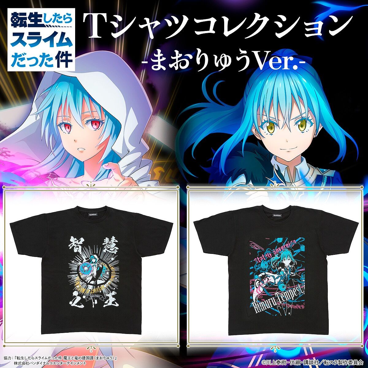 転生したらスライムだった件 Tシャツコレクション【まおりゅうVer