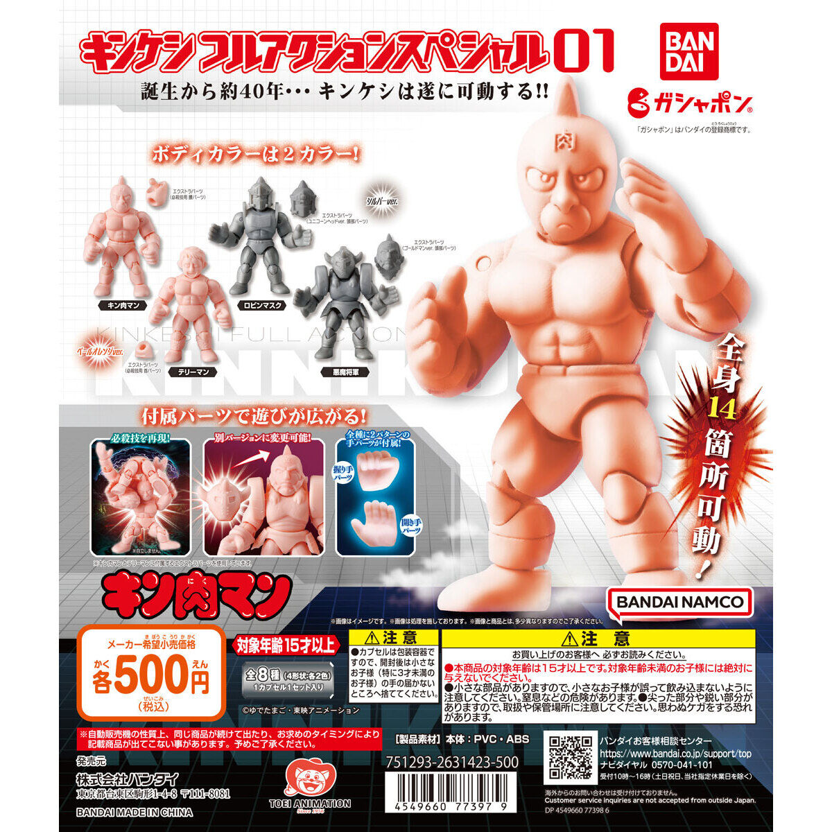 キン肉マン キンケシフルアクションスペシャル01｜ガシャポンオフィシャルサイト