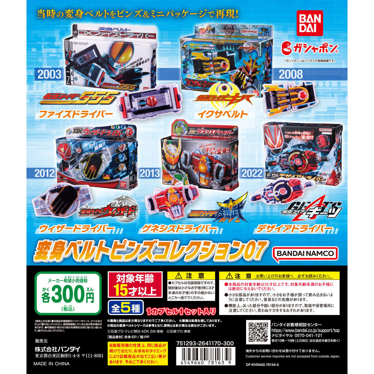 仮面ライダーシリーズ 変身ベルトピンズコレクション07｜ガシャポン