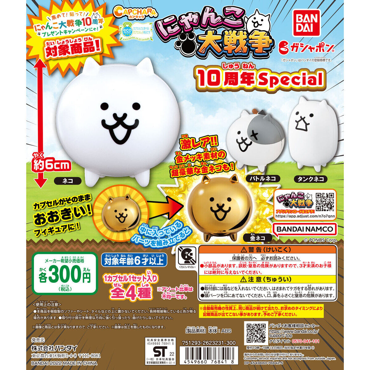 カプキャラ にゃんこ大戦争 10周年 Special｜ガシャポンオフィシャルサイト