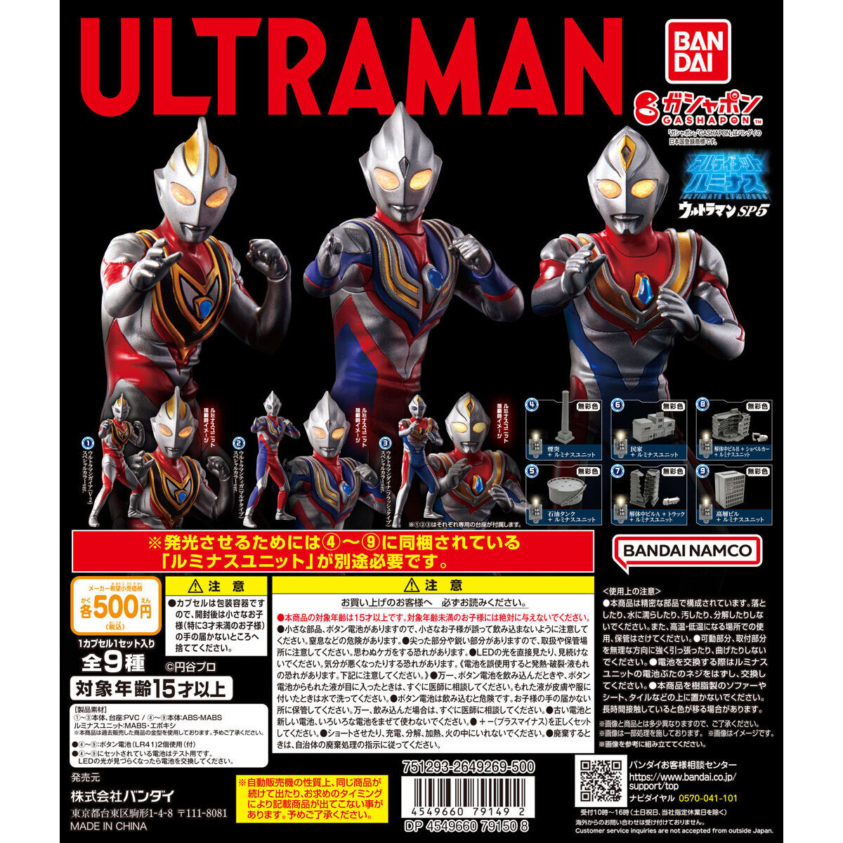 アルティメットルミナス ウルトラマンSP05｜ガシャポンオフィシャルサイト