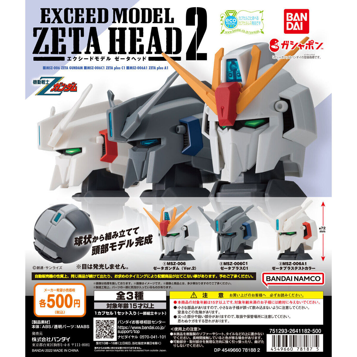 機動戦士Zガンダム EXCEED MODEL ZETA HEAD 2｜ガシャポンオフィシャル 