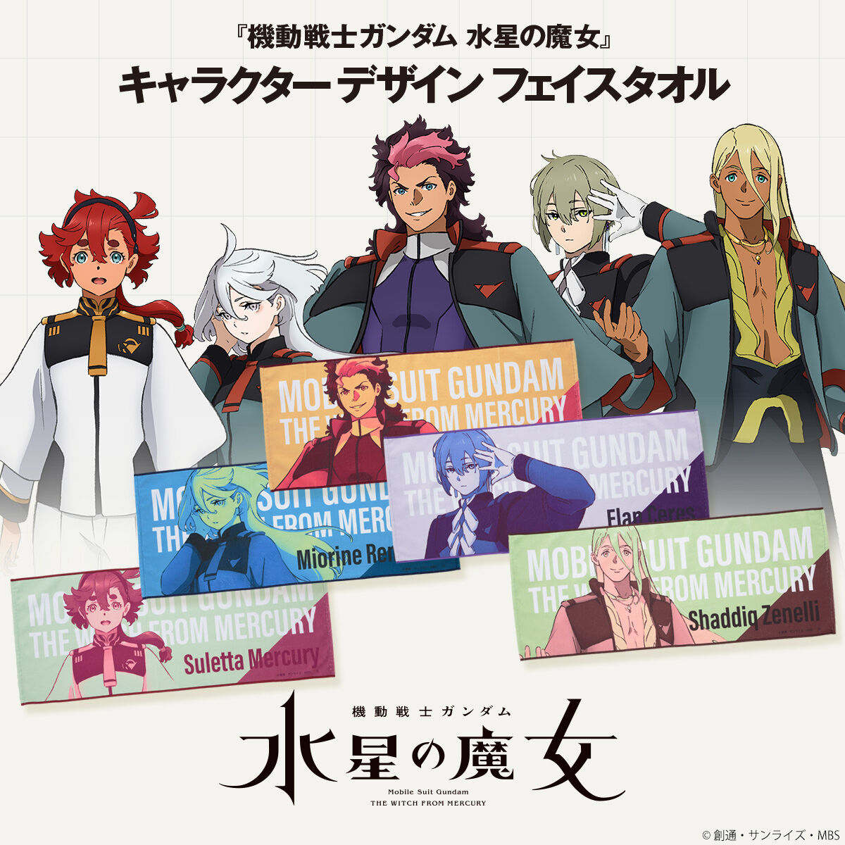 機動戦士ガンダム 水星の魔女 キャラクターデザインフェイスタオル 22年12月発送 ガンダムシリーズ ファッション アクセサリー バンダイナムコグループ公式通販サイト