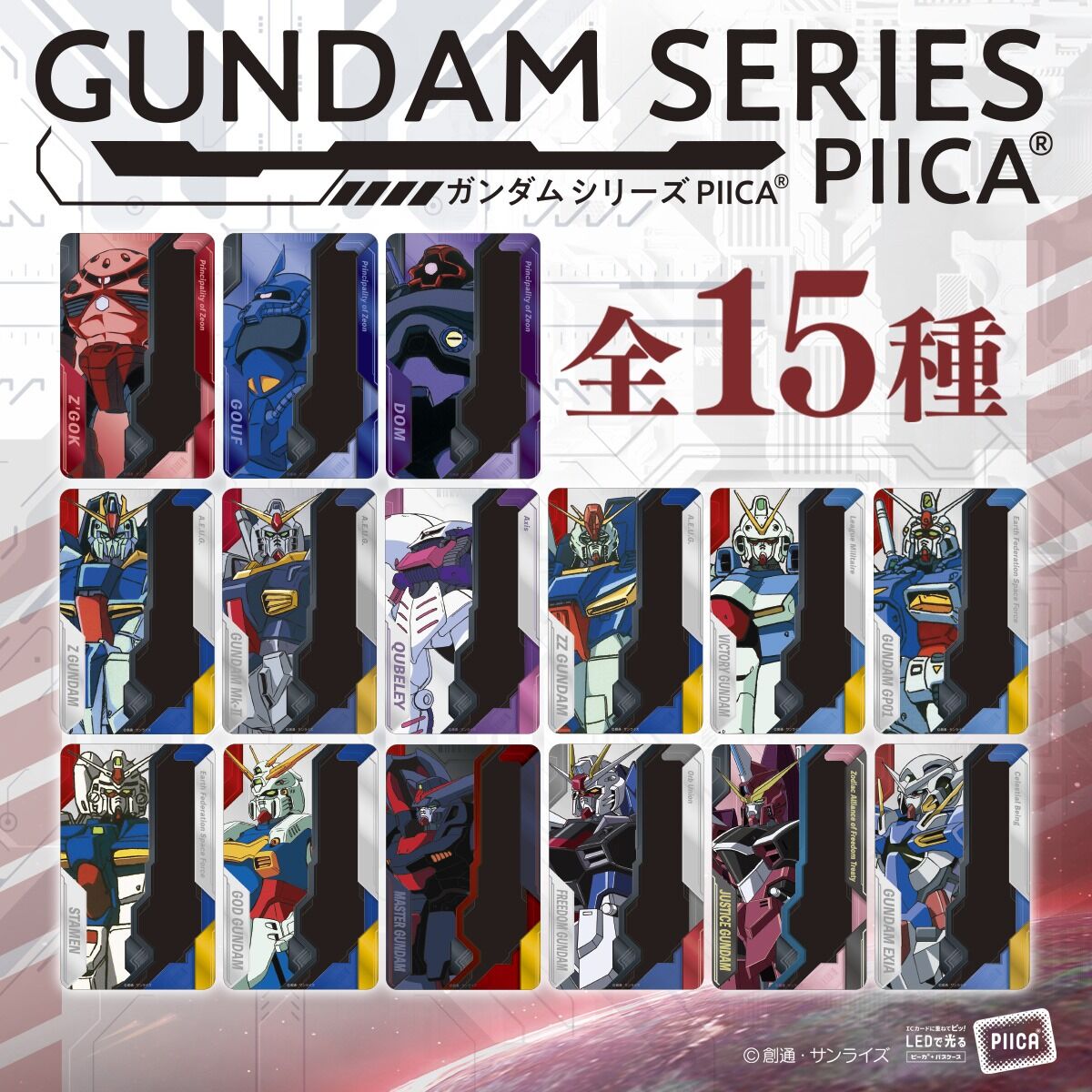 ガンダムシリーズ PIICA+クリアパスケース 第三弾 | 機動戦士 ガンダムシリーズ PIICA+クリアパスケース 第三弾 | 機動戦士