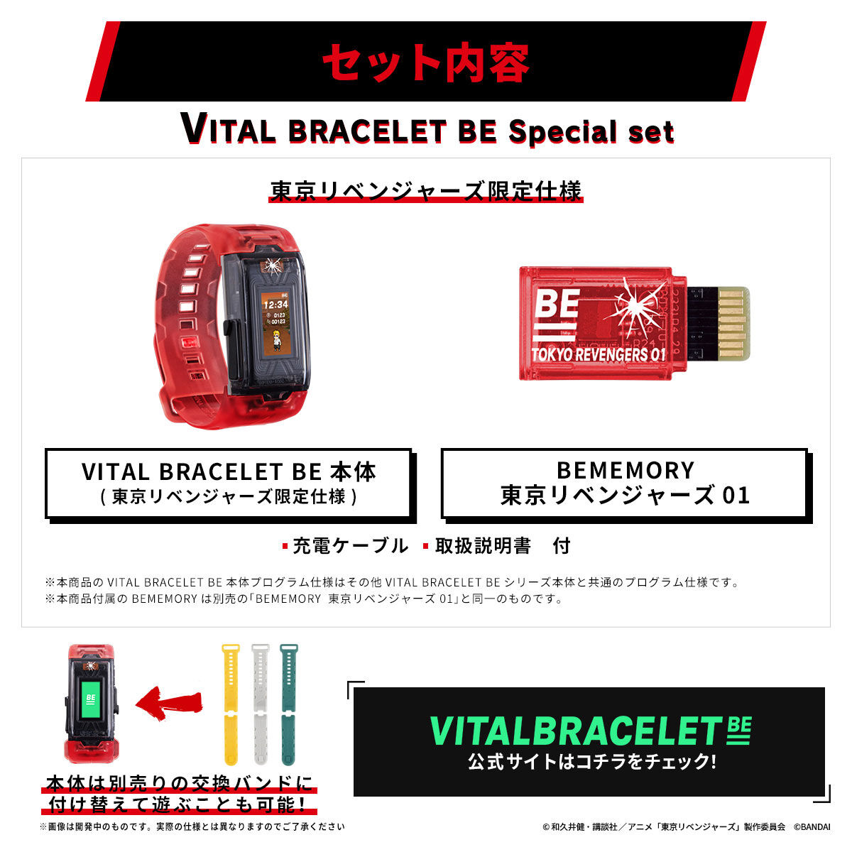 VITAL BRACELET BE 東京リベンジャーズ Special set | 東京