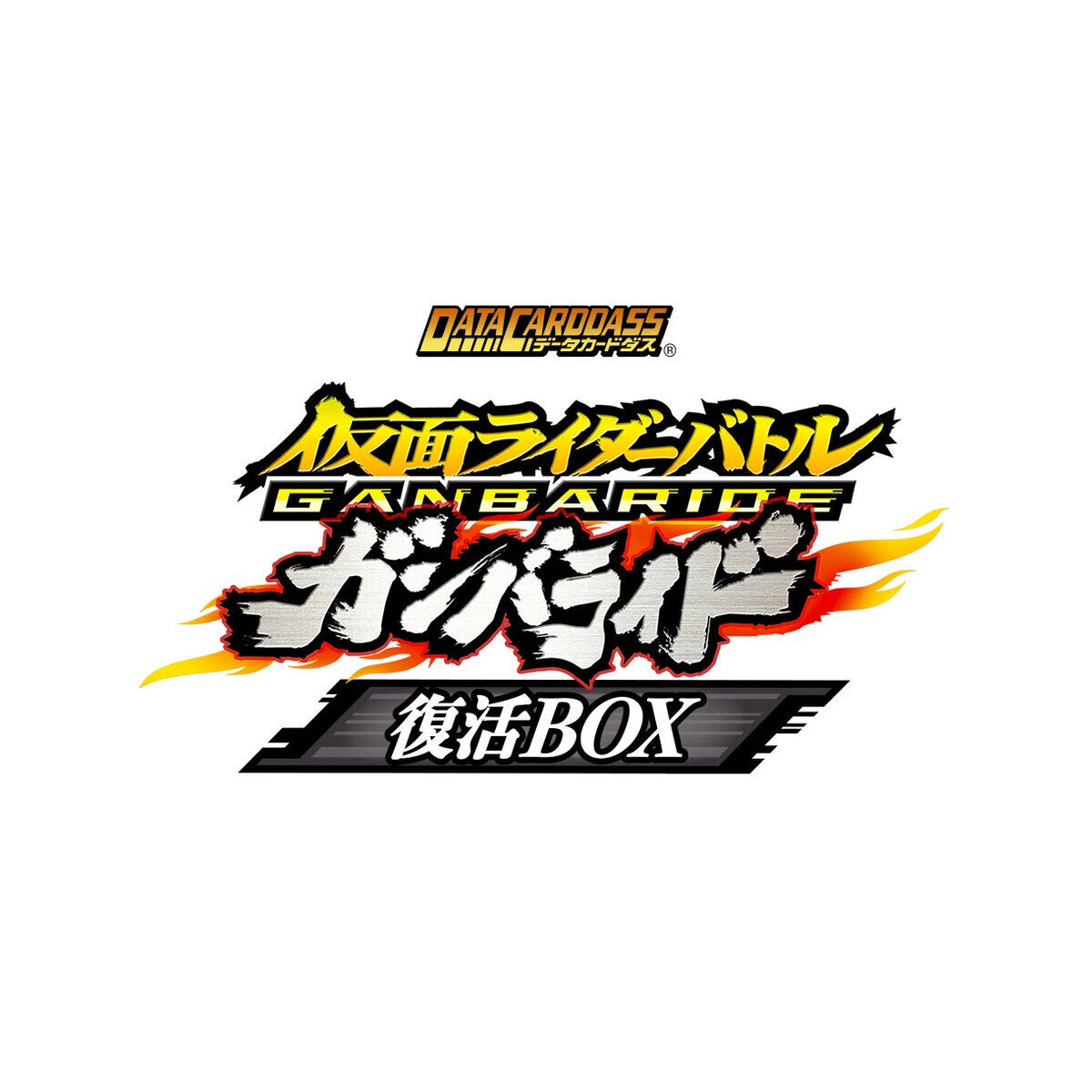 再販】仮面ライダーバトル ガンバライド 復活BOX | 仮面ライダー 