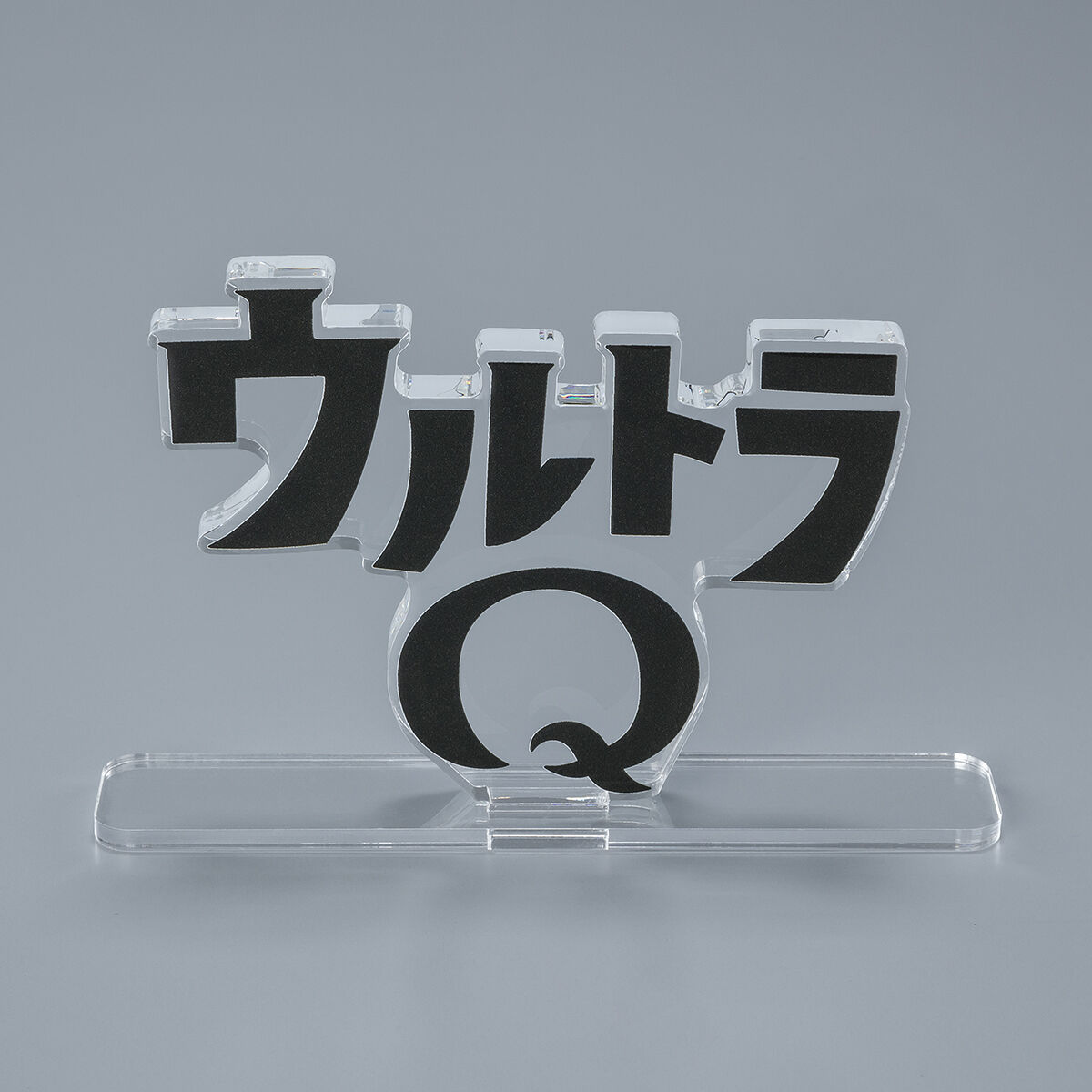新品 ウルトラQ アクリルロゴディスプレイEX アクリルスタンド アクリルロゴディスプレイEX ウルトラQ【2次受注 2023年1月発送