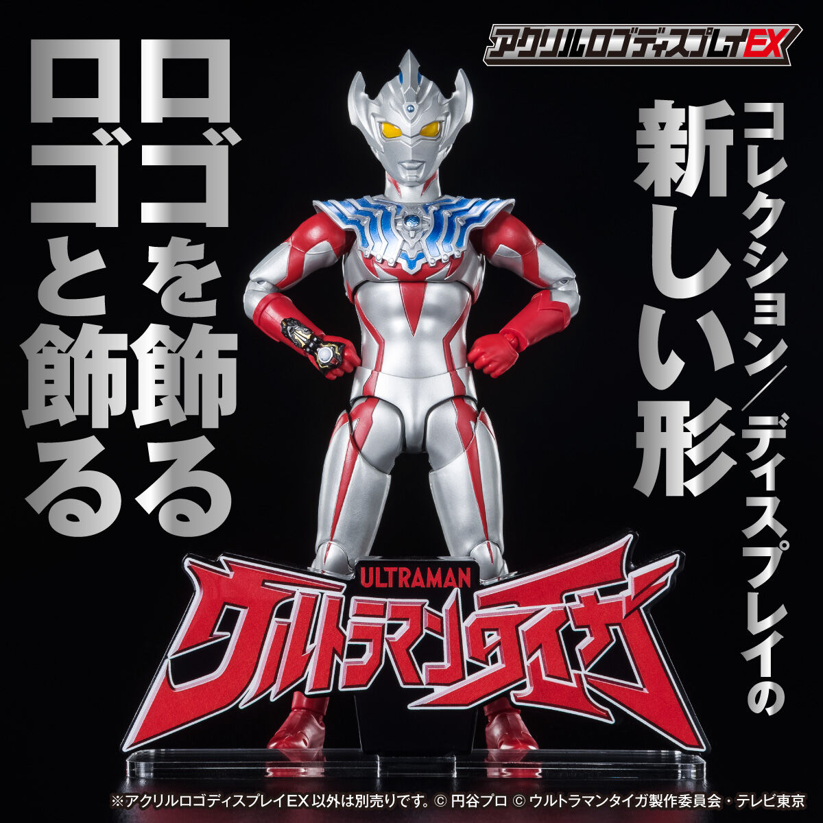 アクリルロゴディスプレイex ウルトラマンタイガ - 特撮