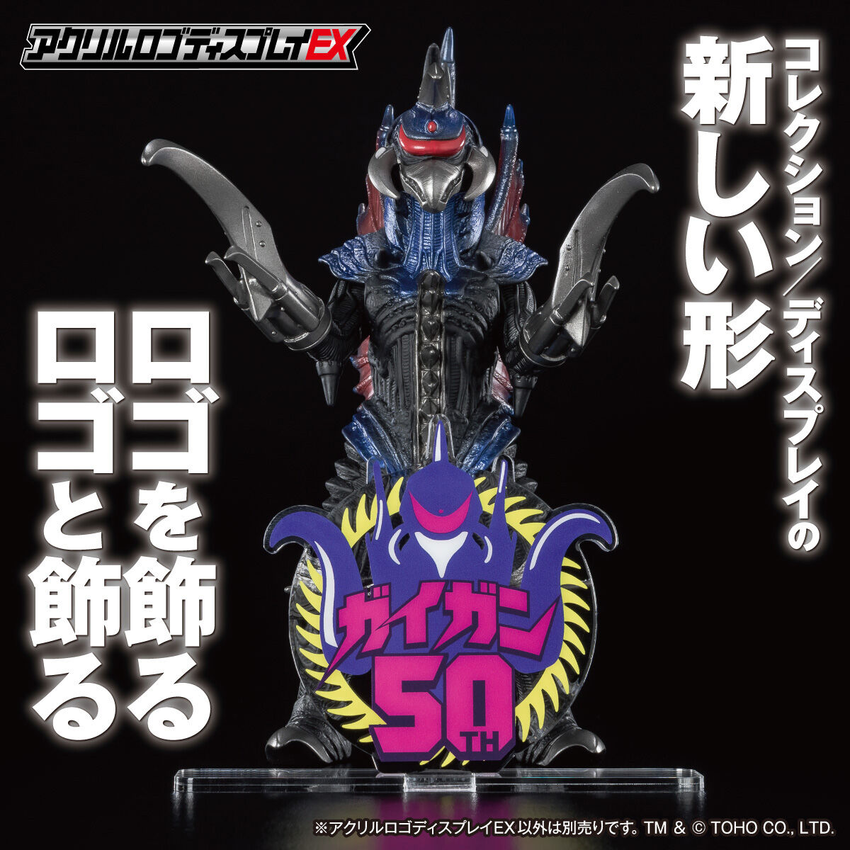 アクリルロゴディスプレイEX ガイガン50th ロゴ イラストVer.【6
