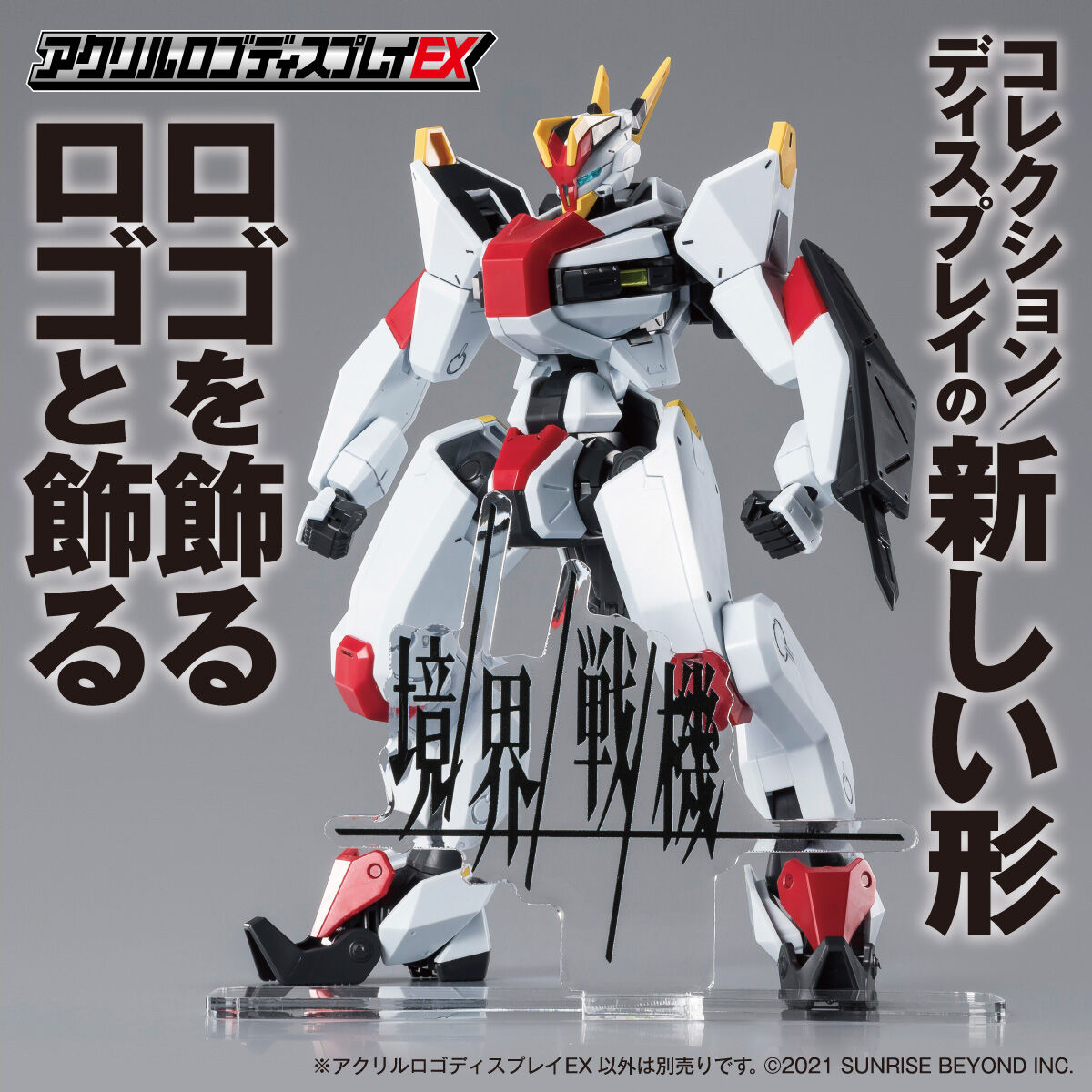 アクリルロゴディスプレイEX 境界戦機【4次受注2023年1月発送分