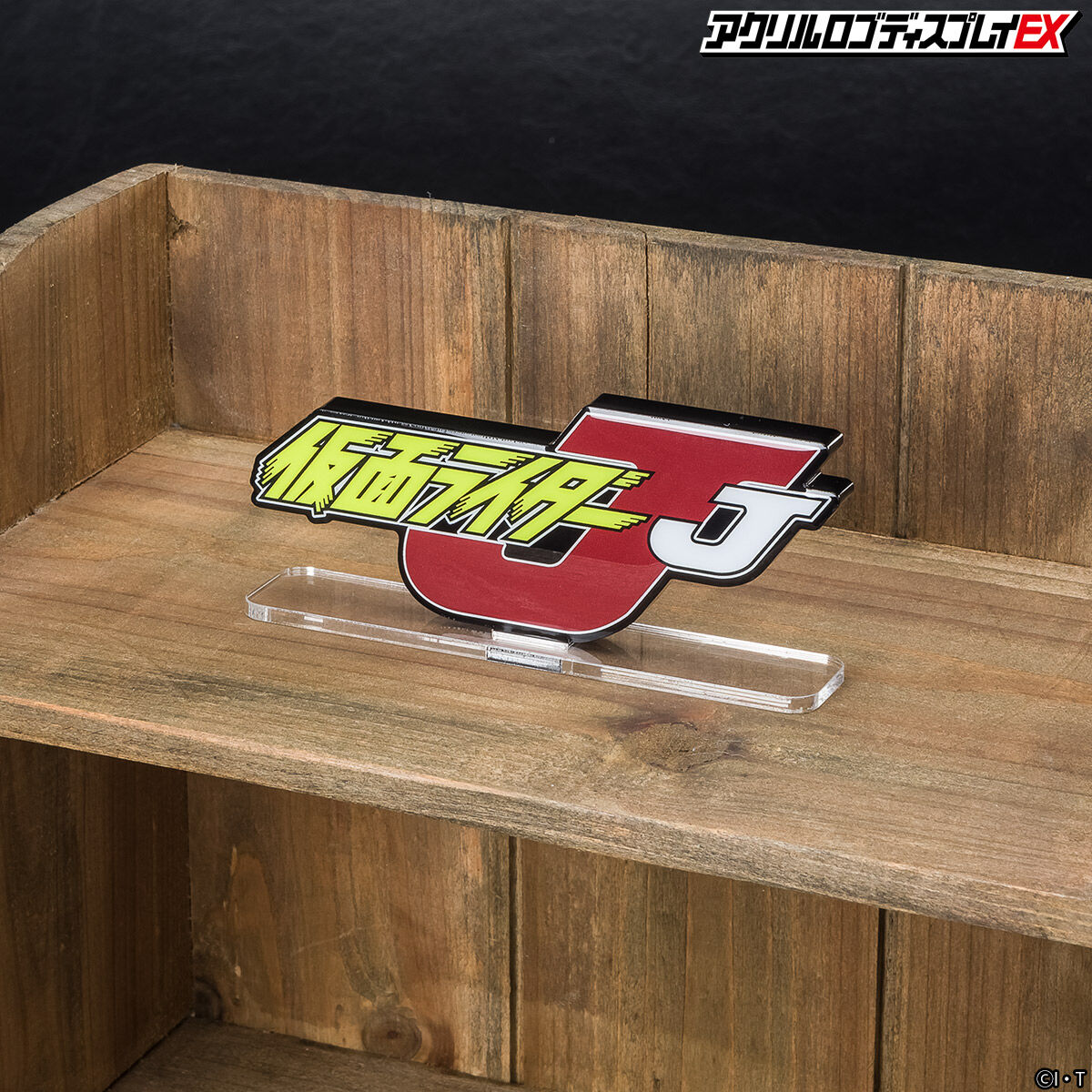 アクリルロゴディスプレイEX 仮面ライダーJ【2次受注2023年1月