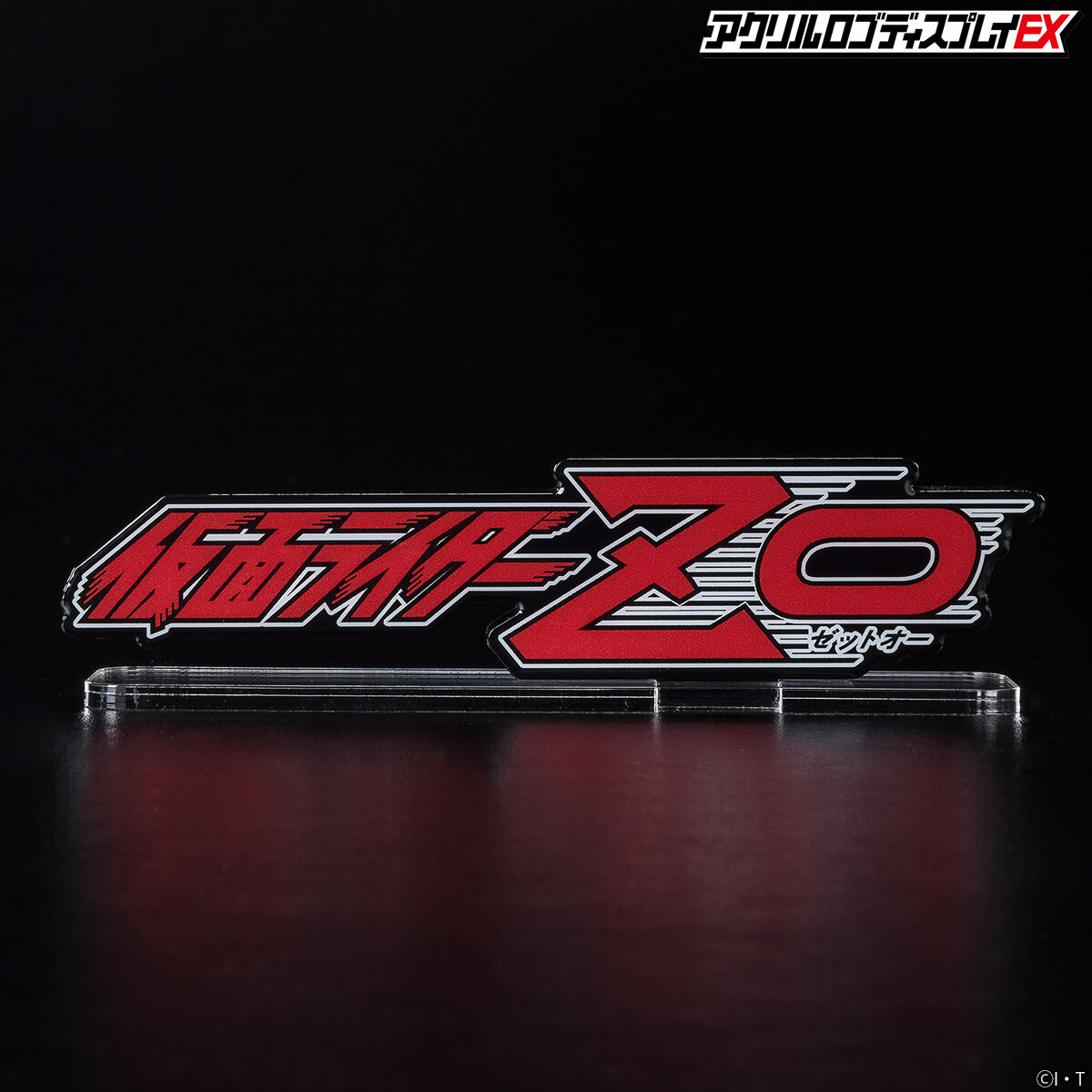 アクリルロゴディスプレイEX 仮面ライダーZO【2次受注2023年1月発送分