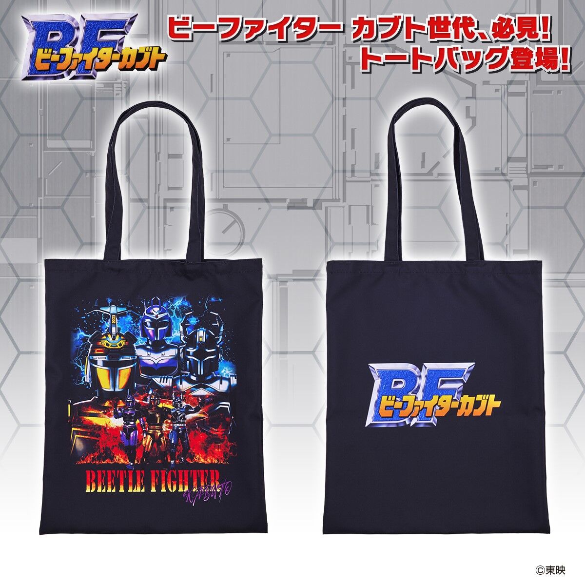ビーファイターカブト トートバッグ | メタルヒーローシリーズ 