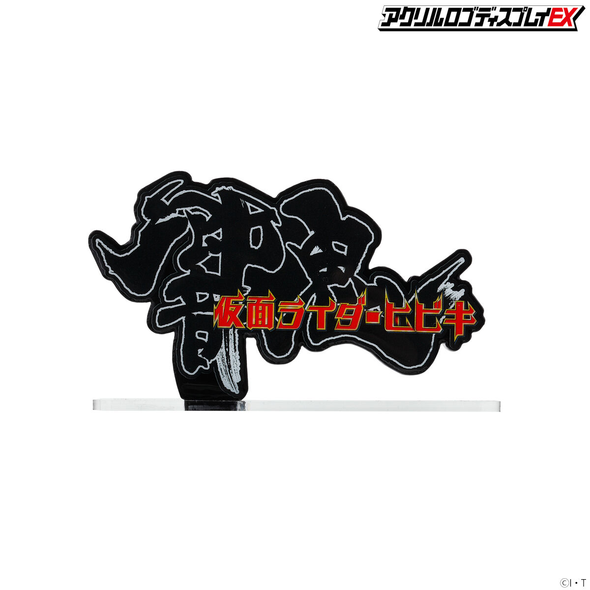 アクリルロゴディスプレイEX 仮面ライダー響鬼 横 【3次受注2023年1月