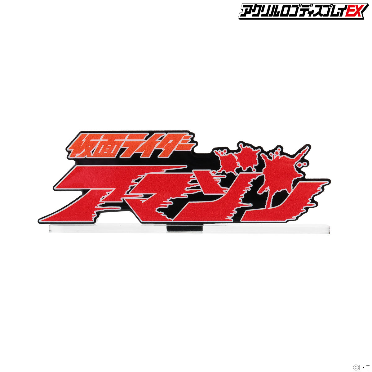 アクリルロゴディスプレイEX 仮面ライダーアマゾン【2023年1月