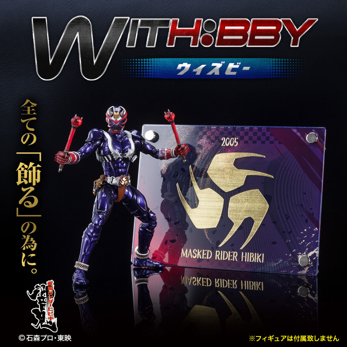 WITH:BBY/ウィズビー 仮面ライダー響鬼【2次受注2023年1月発送分