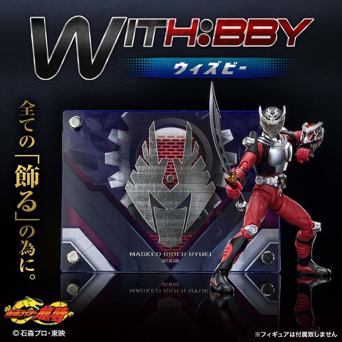 WITH:BBY/ウィズビー 仮面ライダー龍騎【2次受注2023年1月発送分