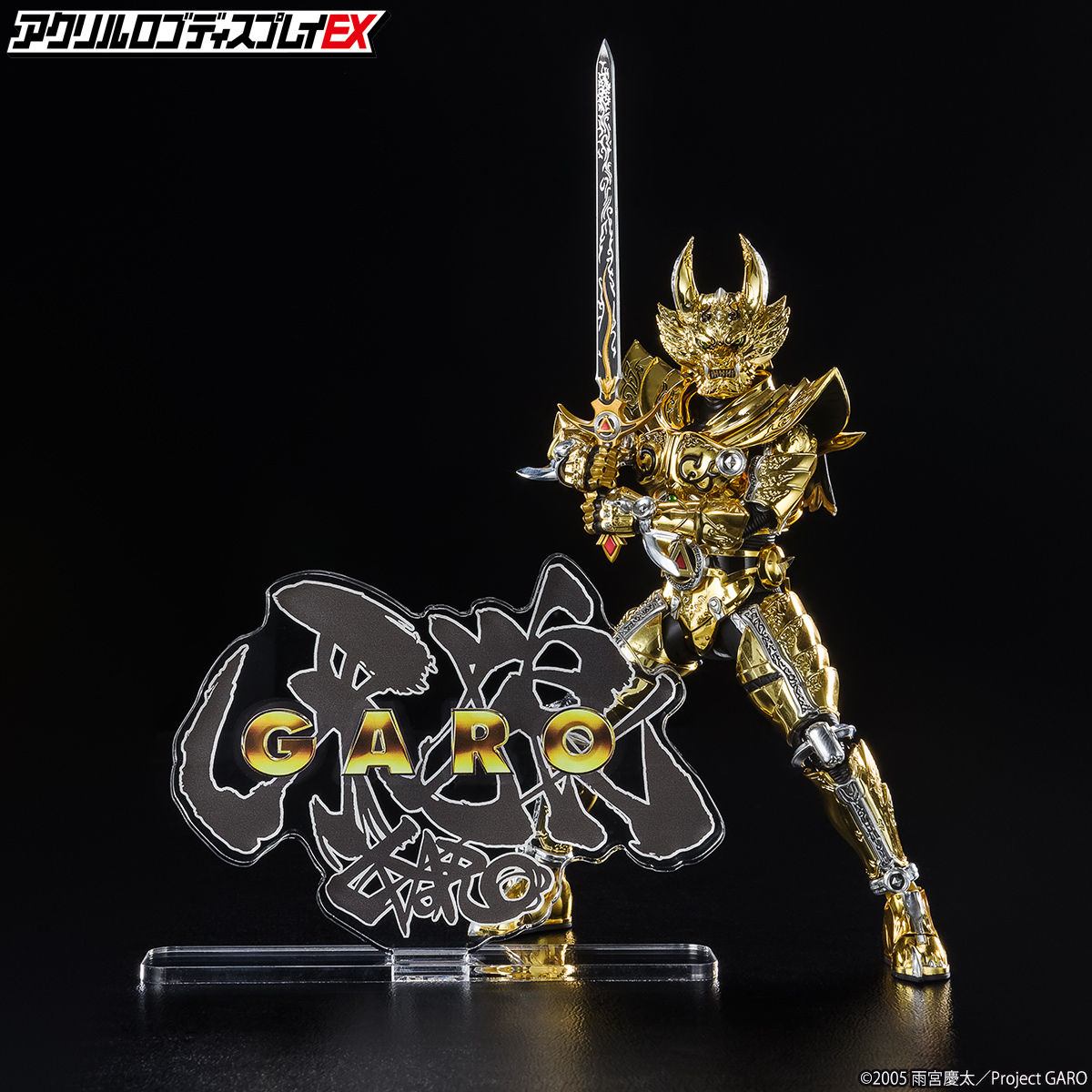 アクリルロゴディスプレイEX 牙狼＜GARO＞【3次受注2023年1月発送分