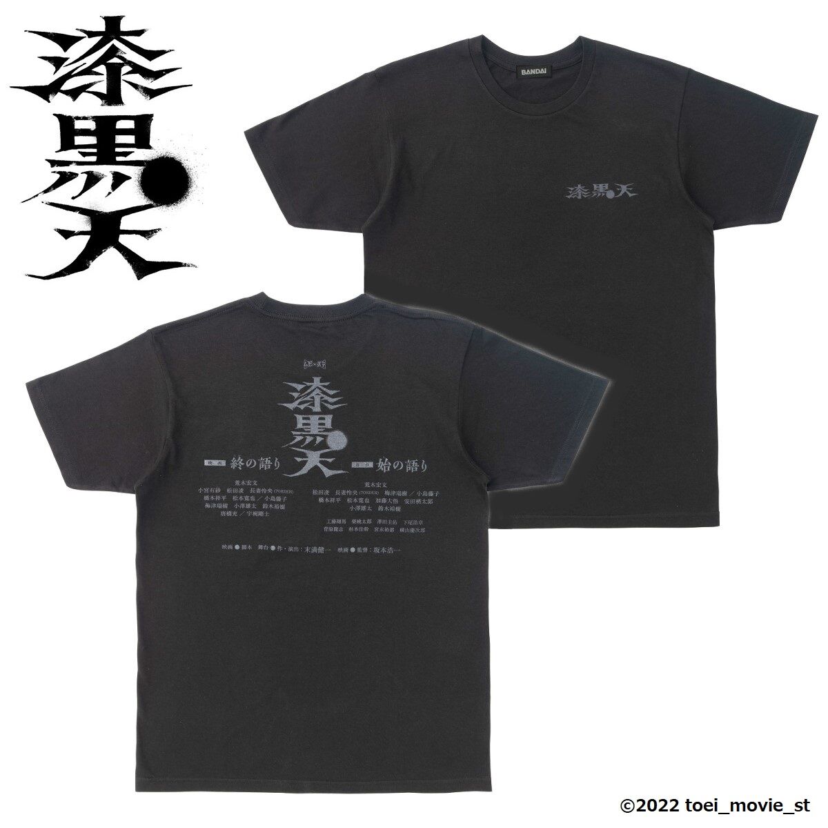 ムビ×ステ『漆黒天』 Tシャツ | ファッション・アクセサリー