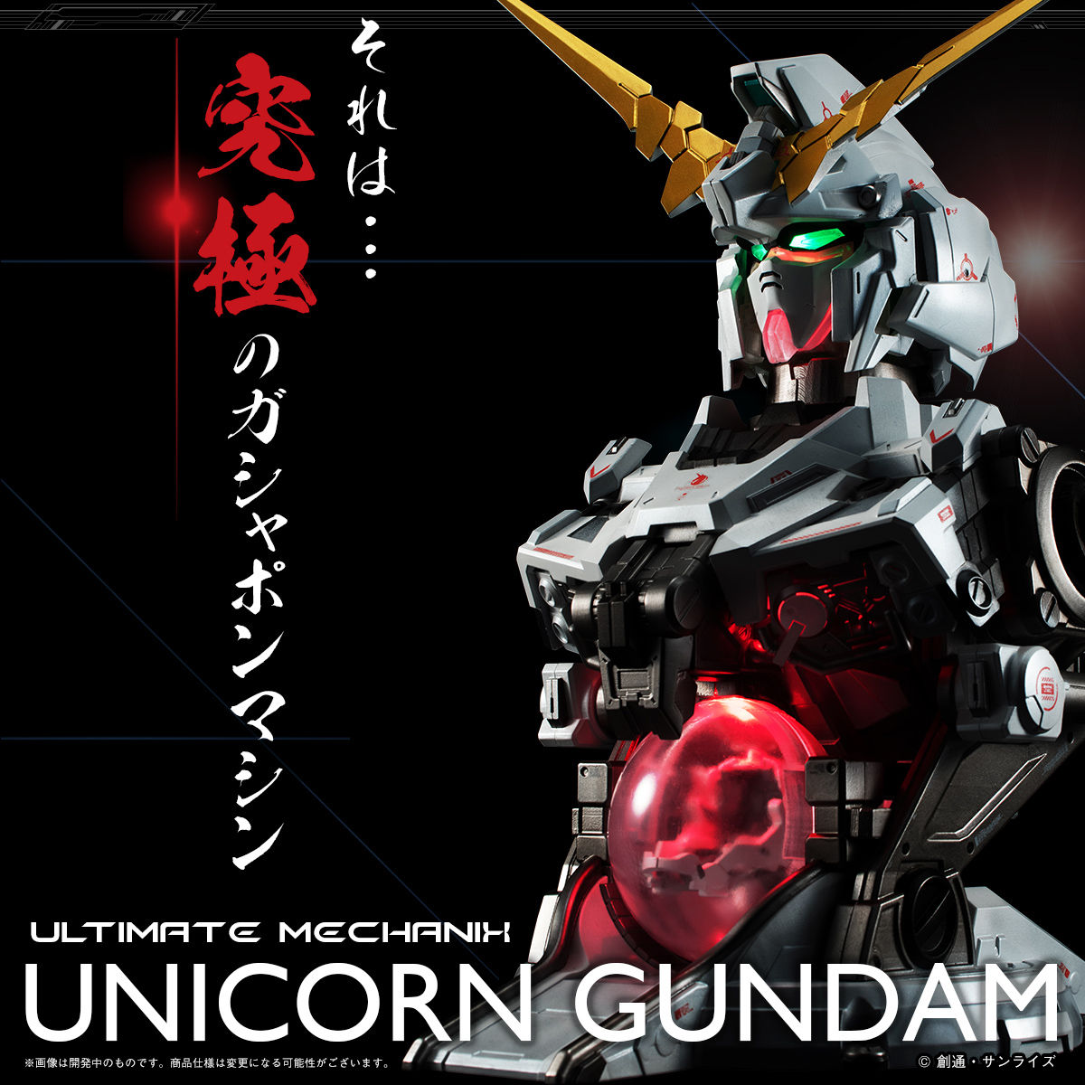 抽選販売】ULTIMATE MECHANIX-UNICORN GUNDAM- 機動戦士ガンダムUC[ユニコーン]  フィギュア・プラモデル・プラキット バンダイナムコグループ公式通販サイト