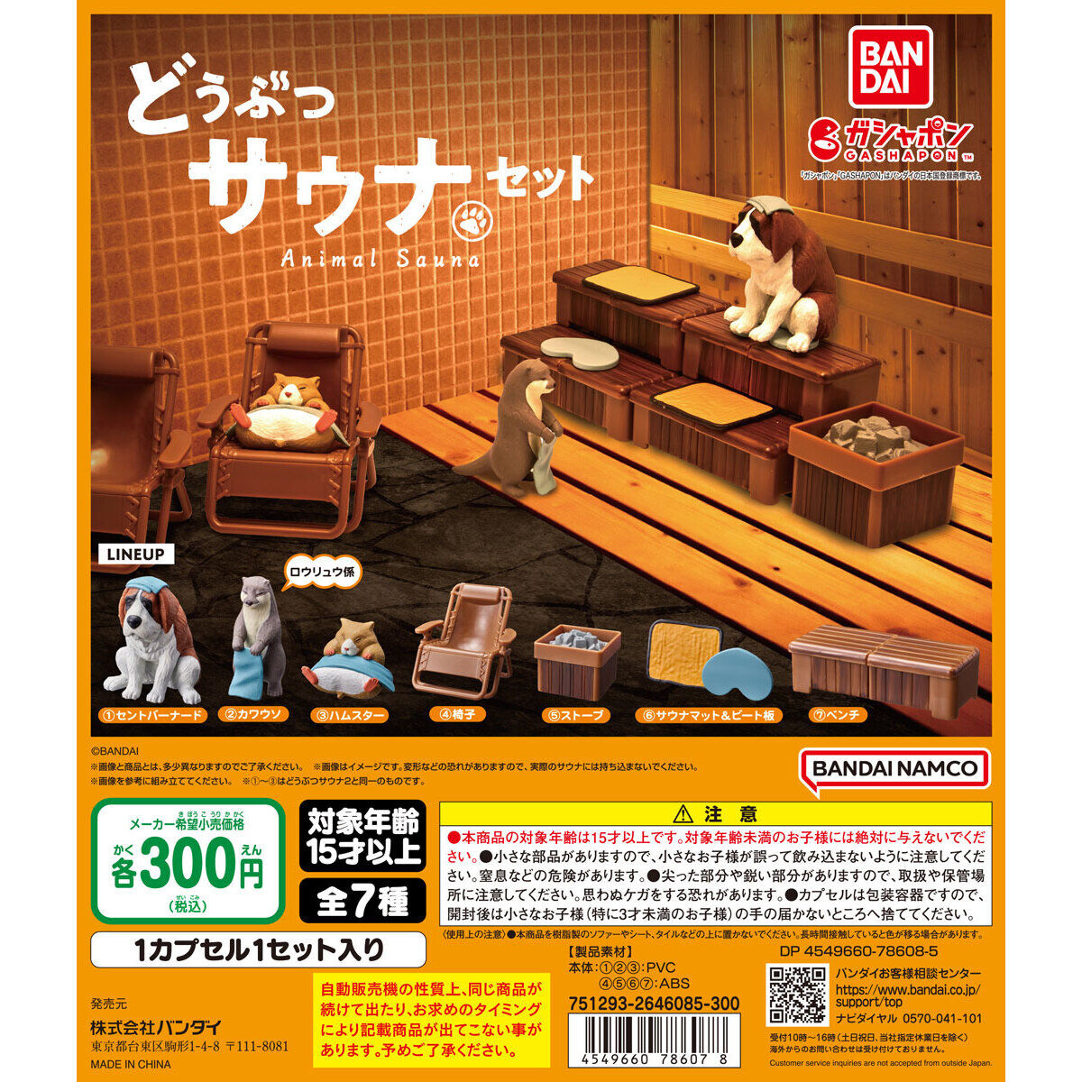 新品未使用】どうぶつサウナセット①&②♨︎全14種コンプリートセット