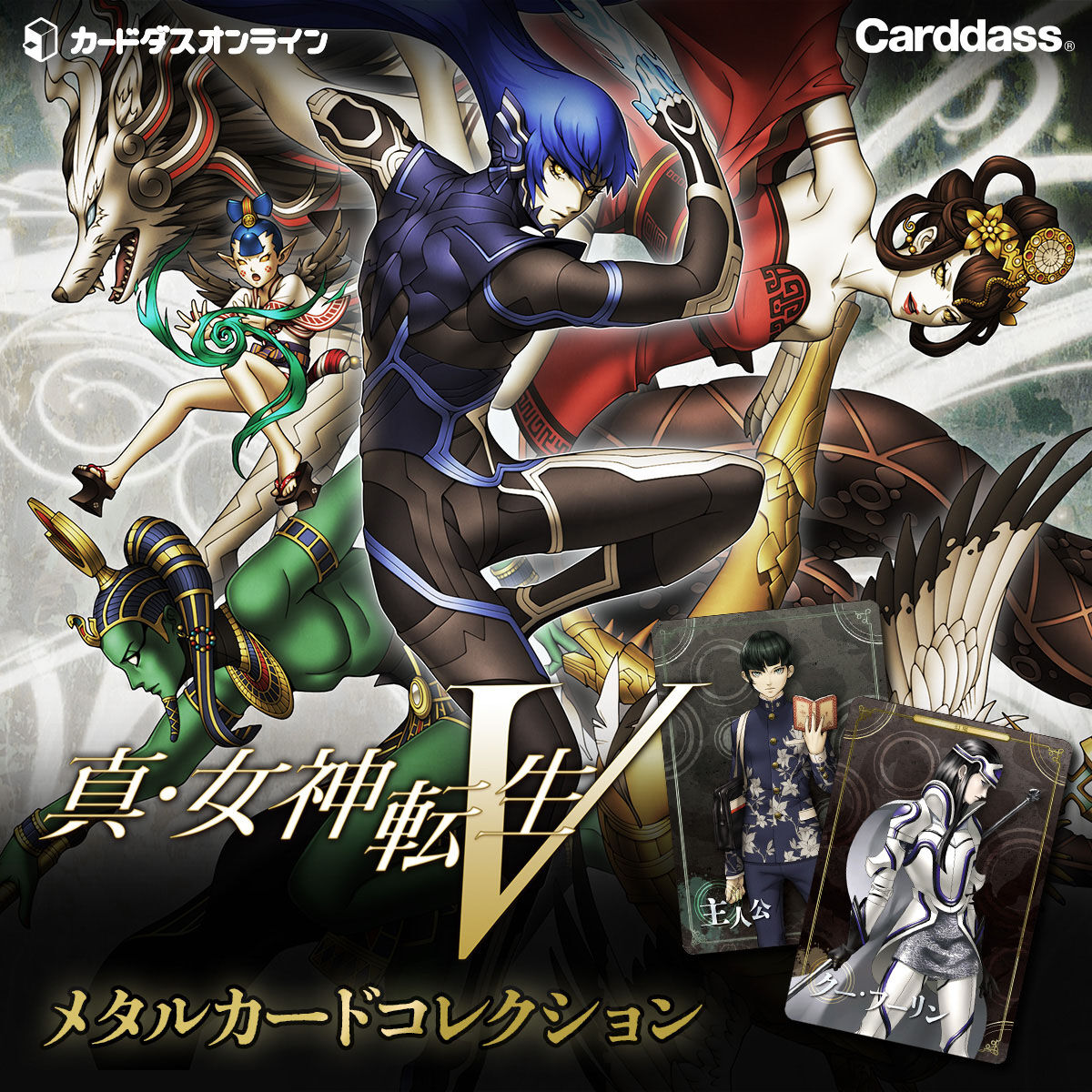 【カードダスオンライン限定】　真・女神転生V メタルカードコレクション【2次:2023年1月発送】| プレミアムバンダイ