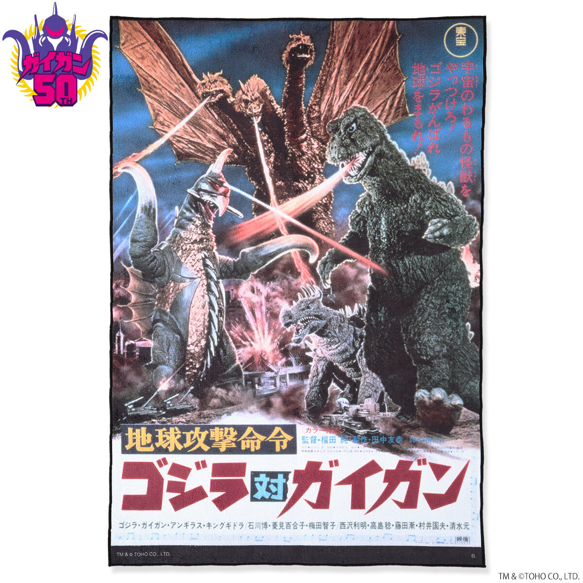 ガイガン　50周年　ゴジラストア限定 ゴジラ・ストア 2022年福袋 ガイガン50: トイ／フィギュア