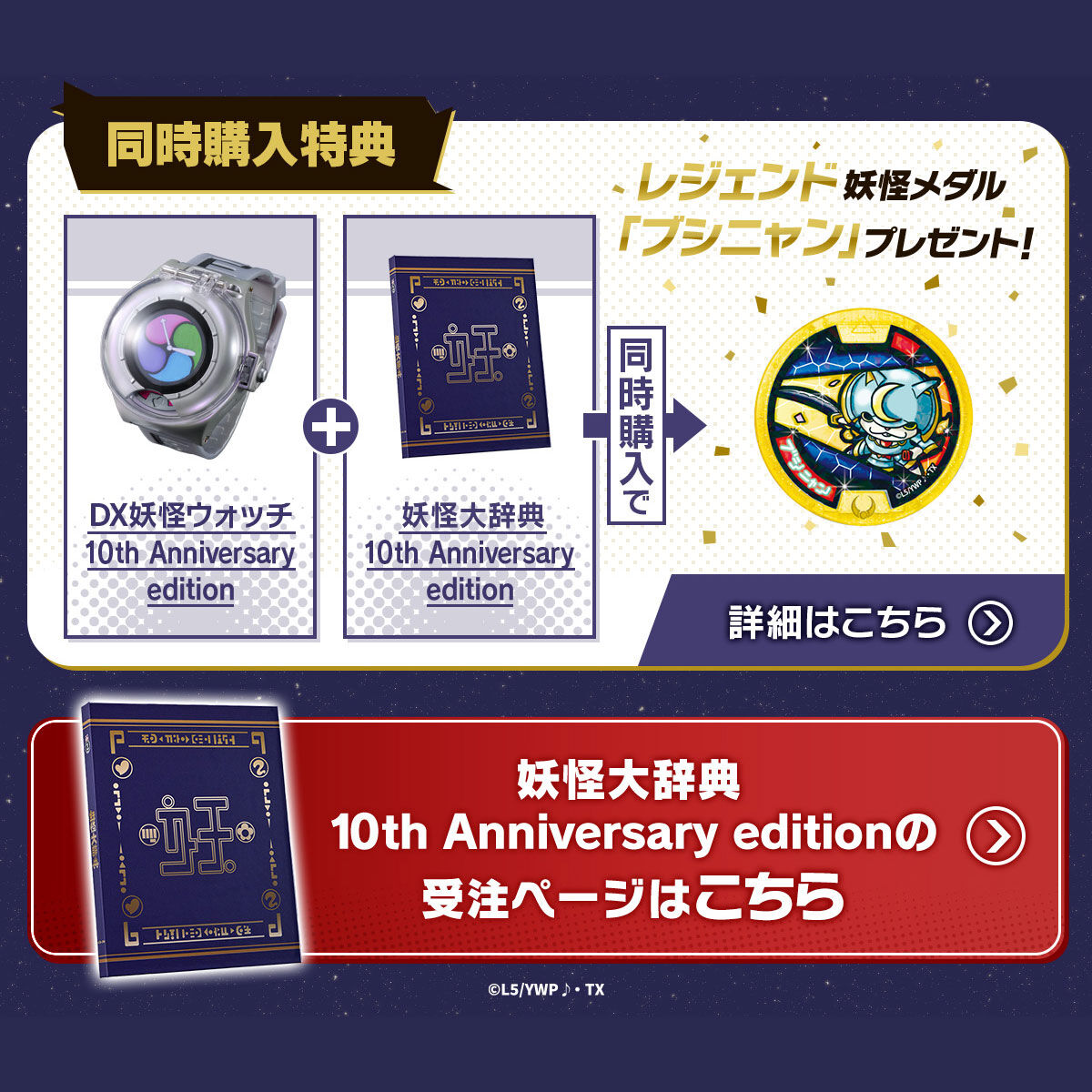 妖怪ウォッチ♪ DX妖怪ウォッチ 10th Anniversary edition | おもちゃ
