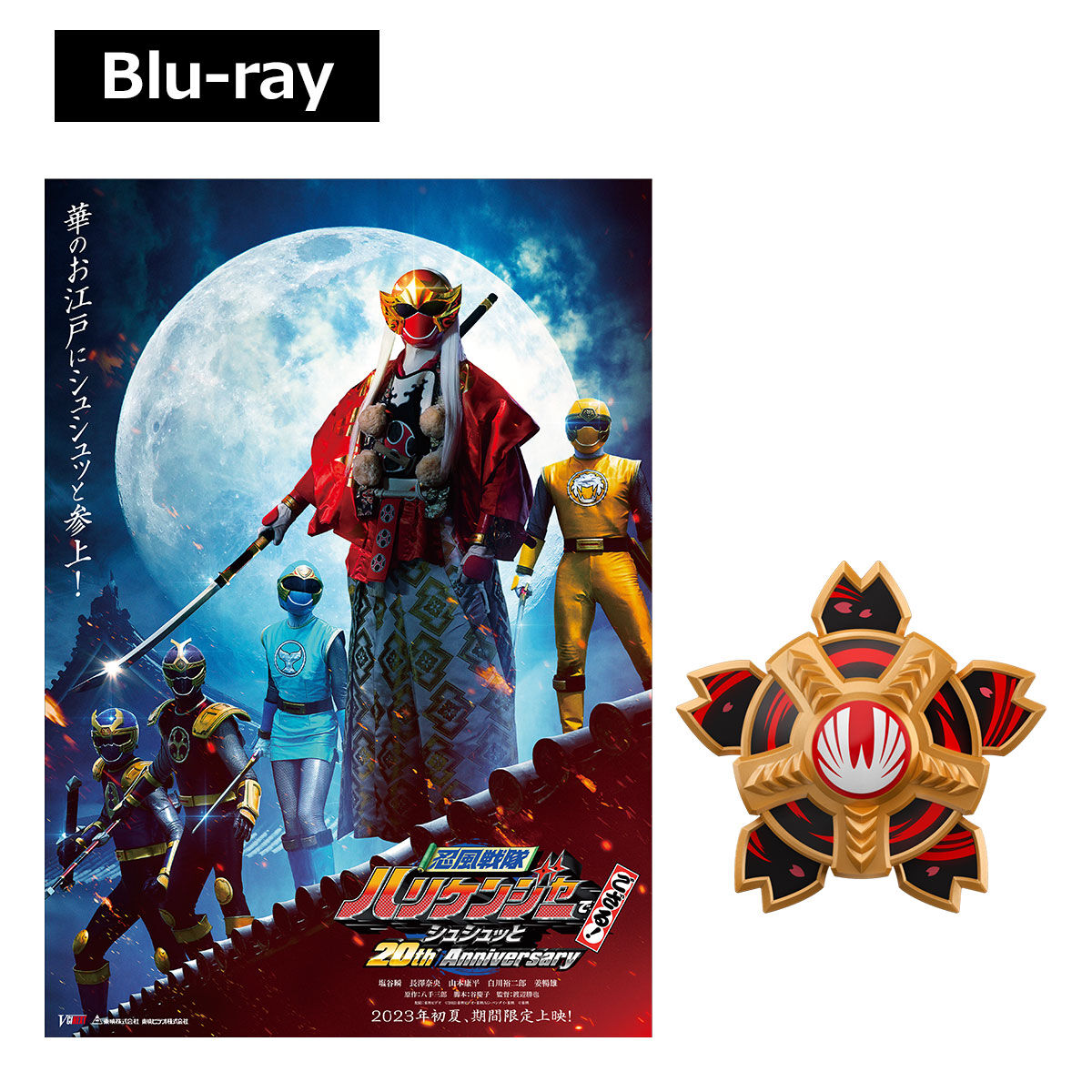 Blu-ray】忍風戦隊ハリケンジャー 忍風戦隊ハリケンジャーでござる