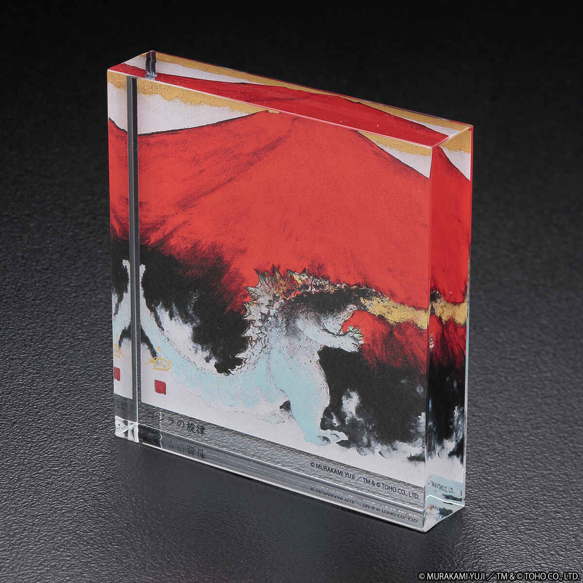 ゴジラ 村上裕二 アクリルブロック ‐ゴジラの旋律‐ 【2023年2月発送分