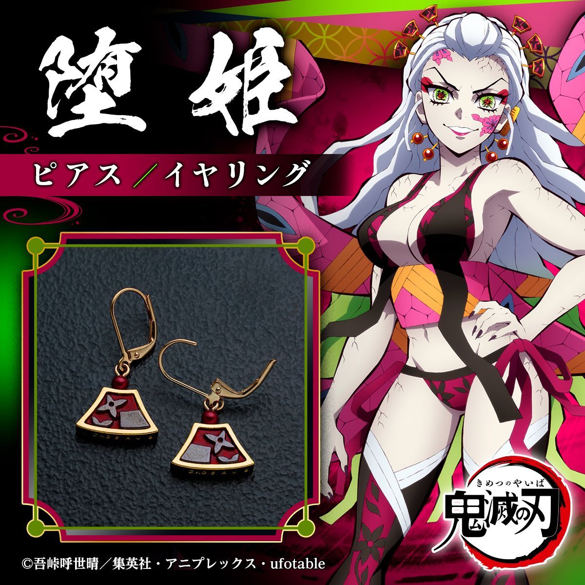 鬼滅の刃 堕姫ピアス／イヤリング【2023年3月発送】 | 鬼滅の刃 ファッション・アクセサリー | バンダイナムコグループ公式通販サイト