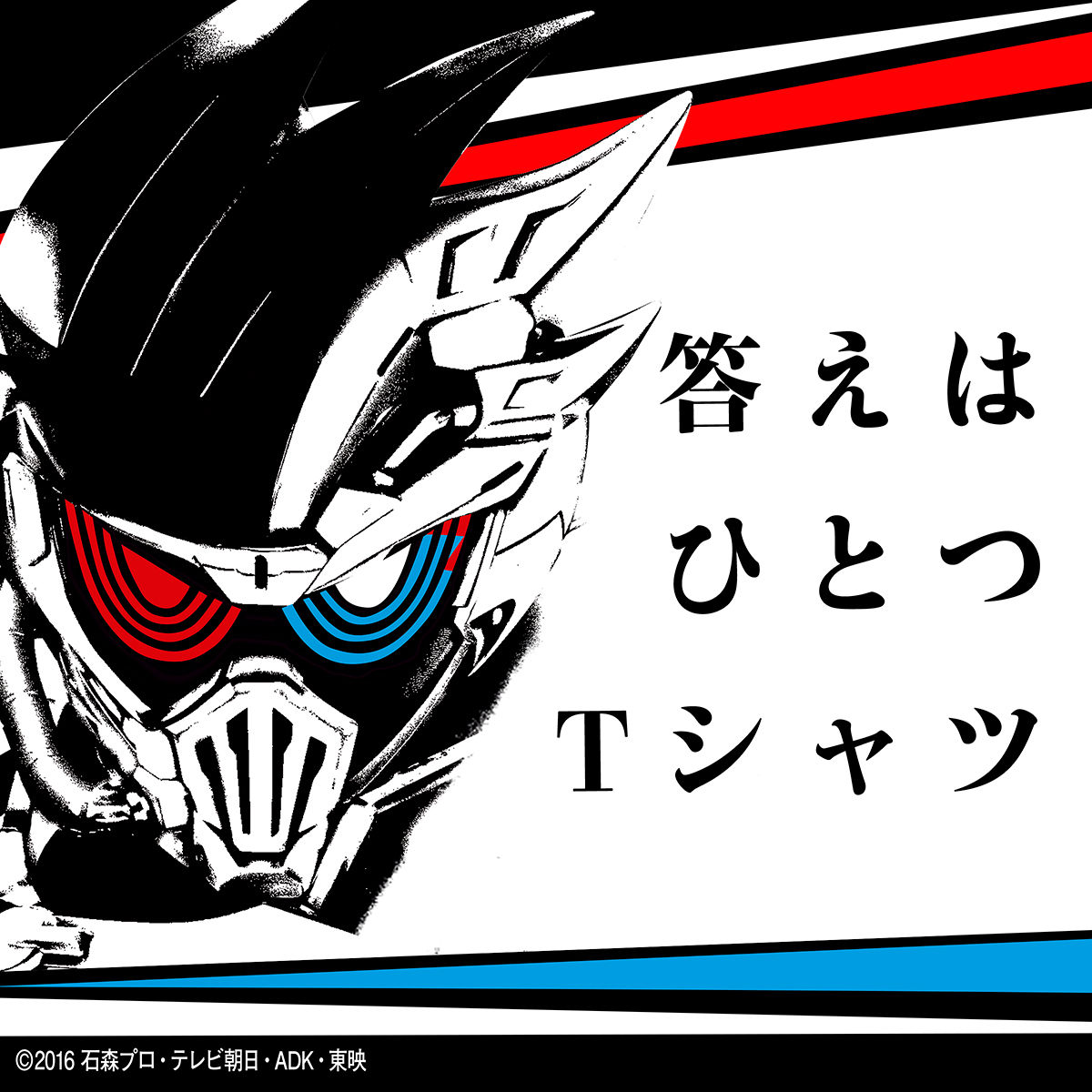 特別再販】仮面ライダーエグゼイド／ビルド 答えはひとつTシャツ【2023