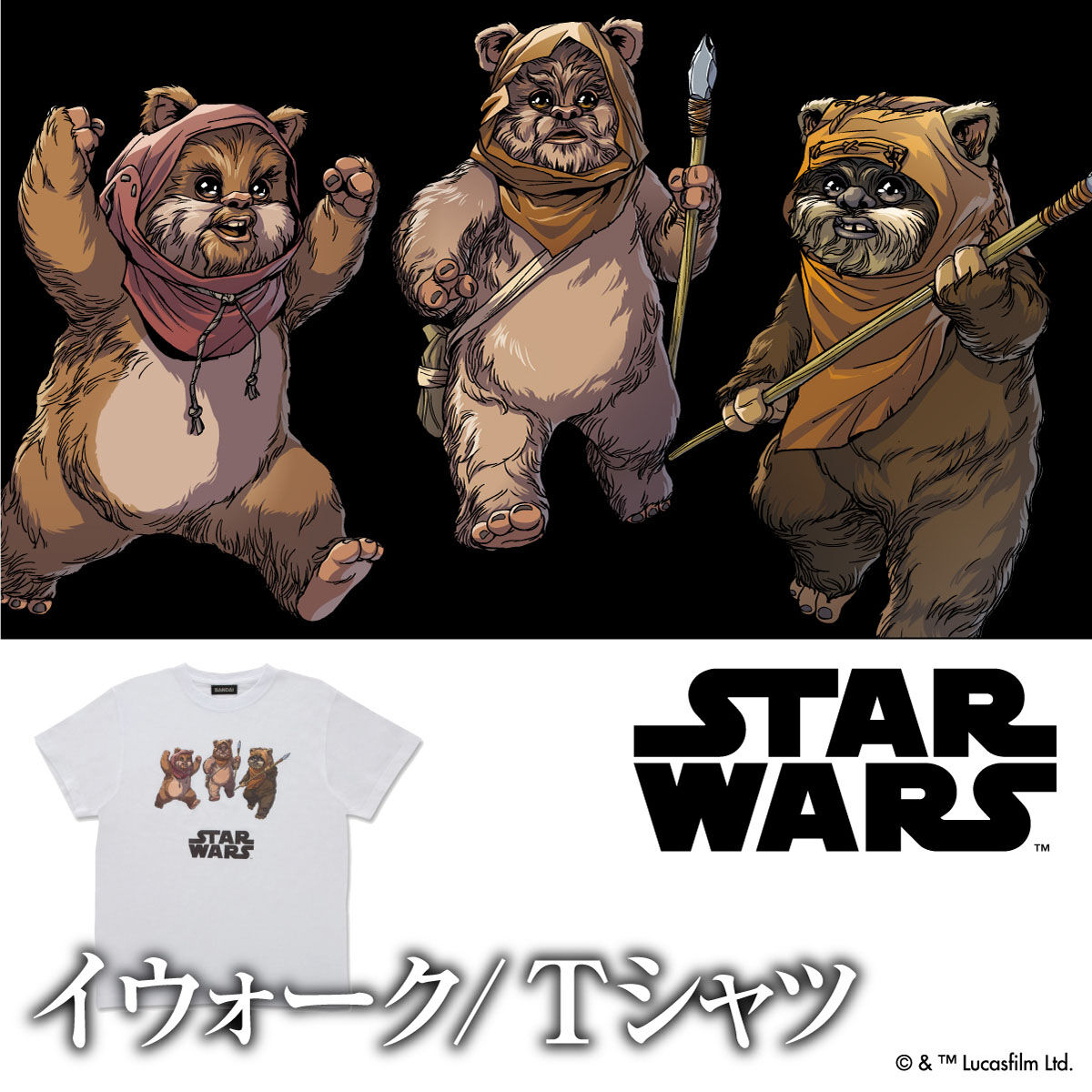 STAR WARS/スター・ウォーズ イウォーク Tシャツ | STAR WARS（スター