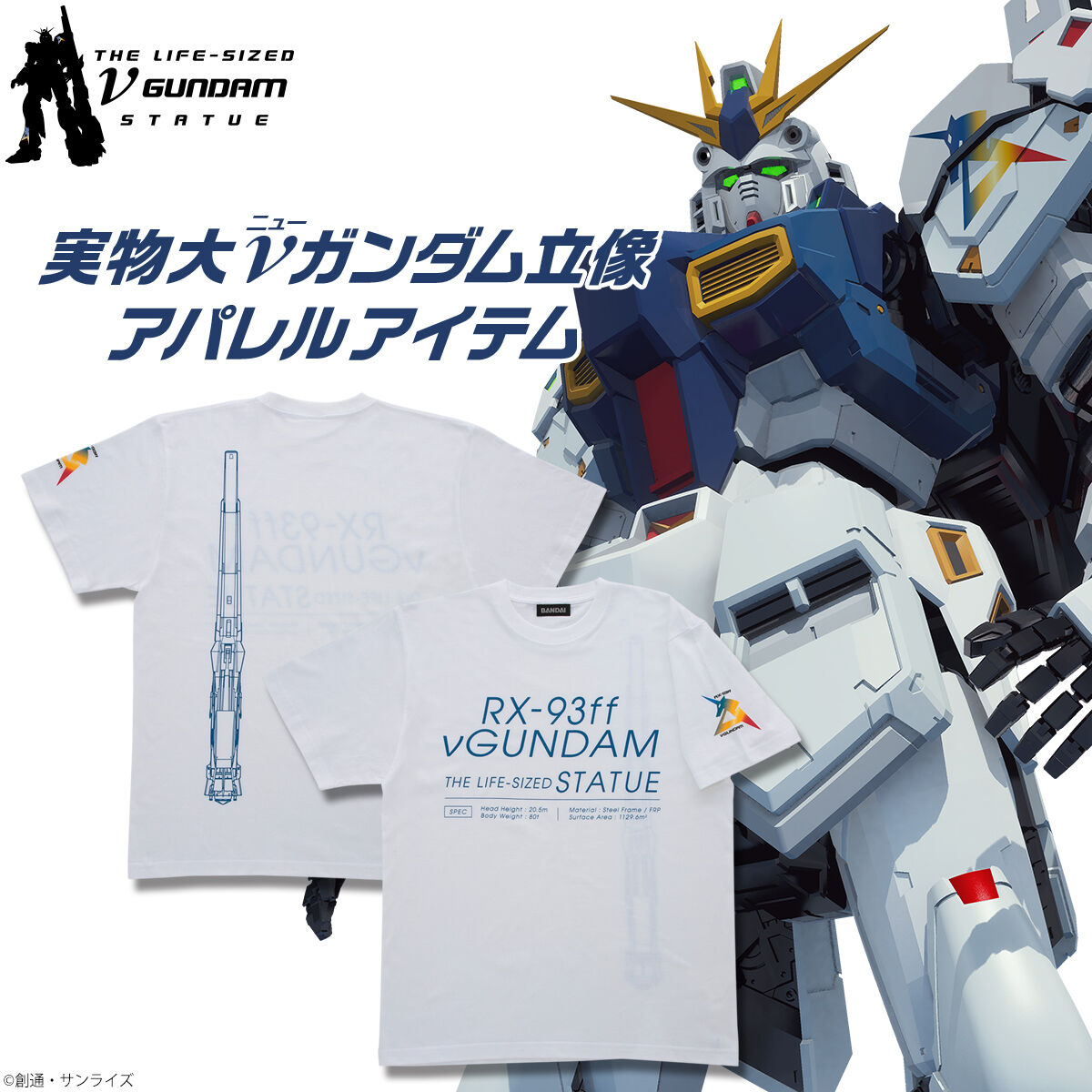 実物大νガンダム立像 Tシャツ ホワイト×ブルー 【2023年2月発送 
