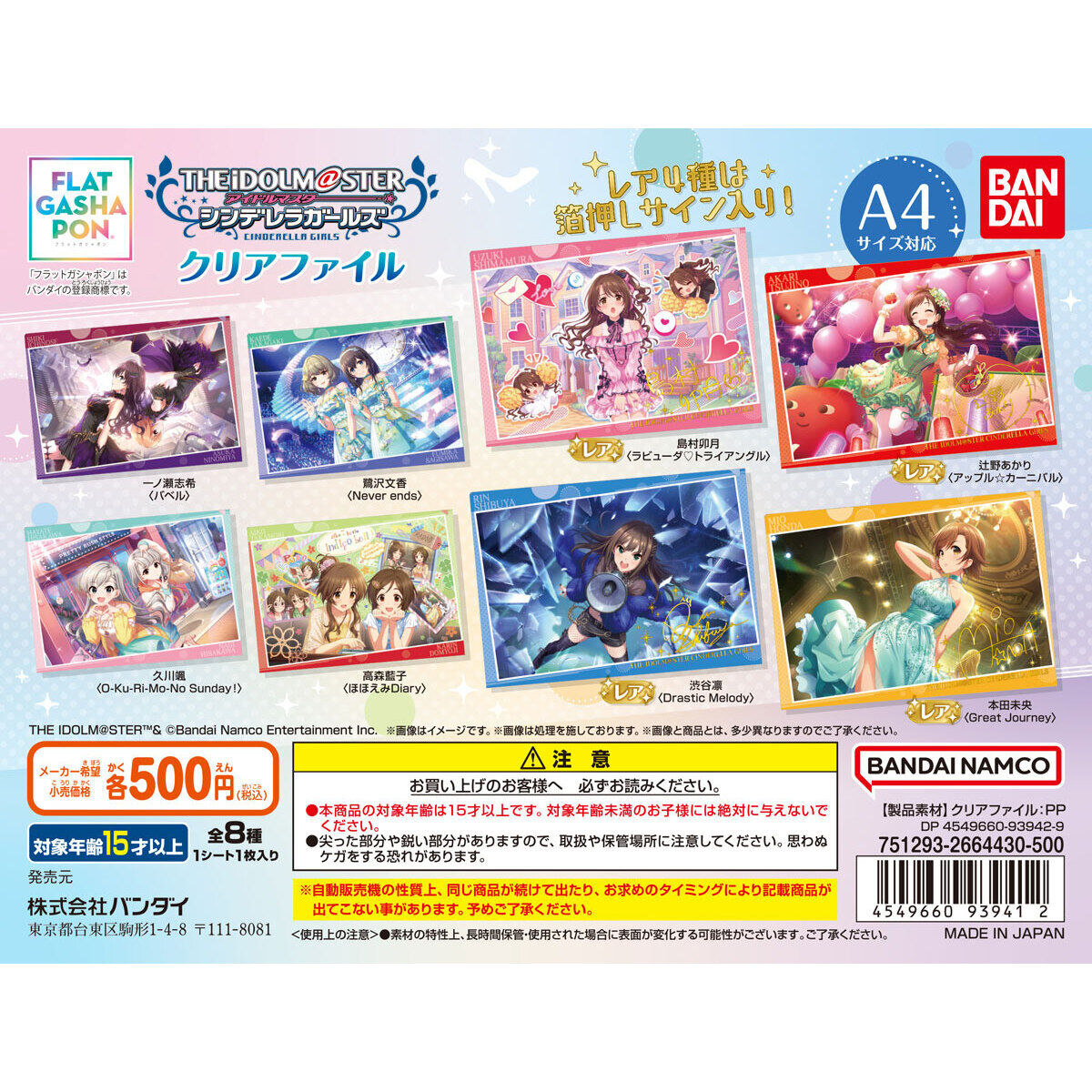 バンダイナムコアミューズメント限定 【フラットガシャポン】アイドル 