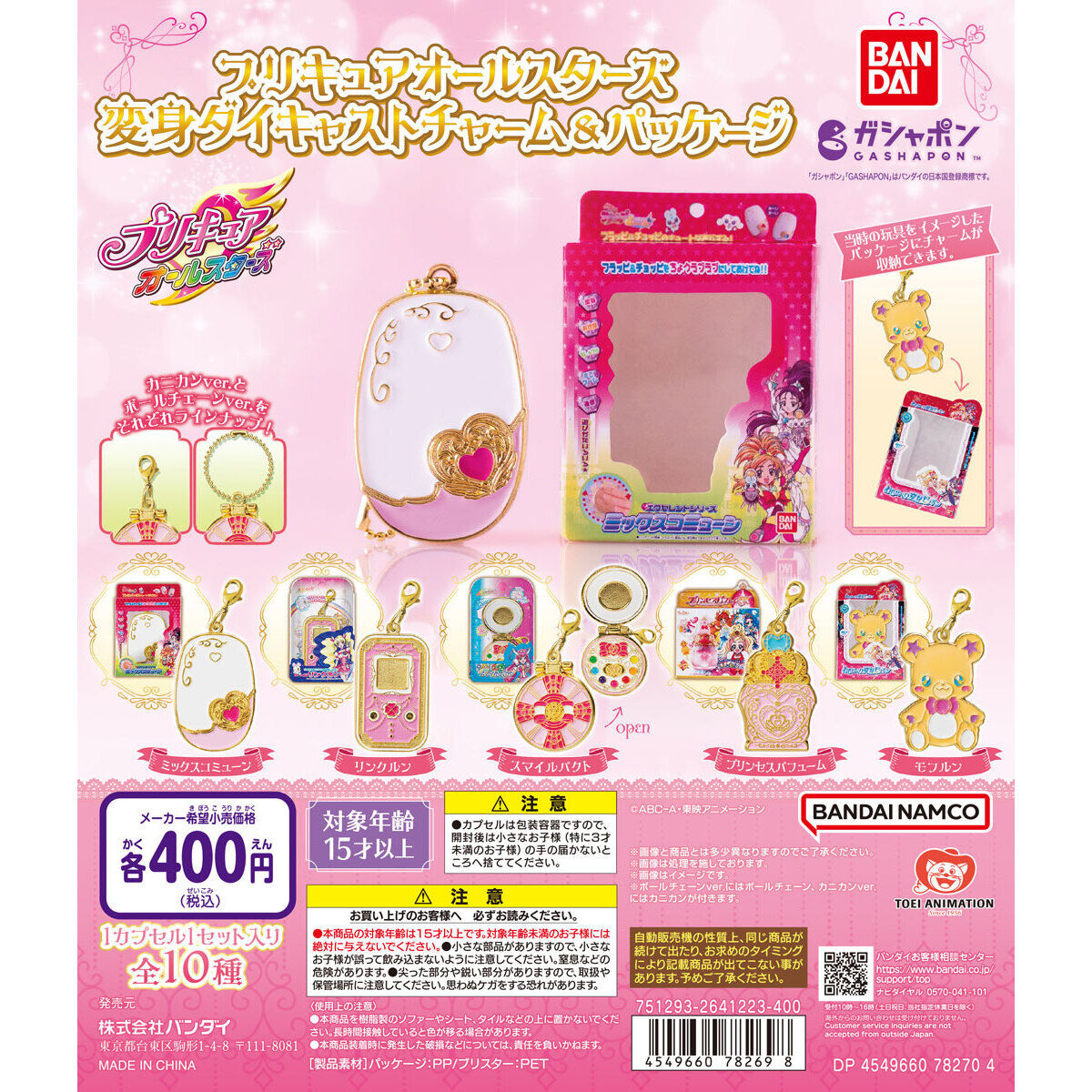 プリキュアオールスターズ 変身ダイキャストチャーム＆パッケージ｜ガシャポンオフィシャルサイト